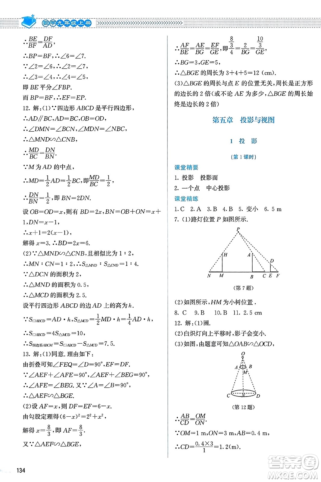 北京師范大學(xué)出版社2023年秋課堂精練九年級(jí)數(shù)學(xué)上冊北師大版答案