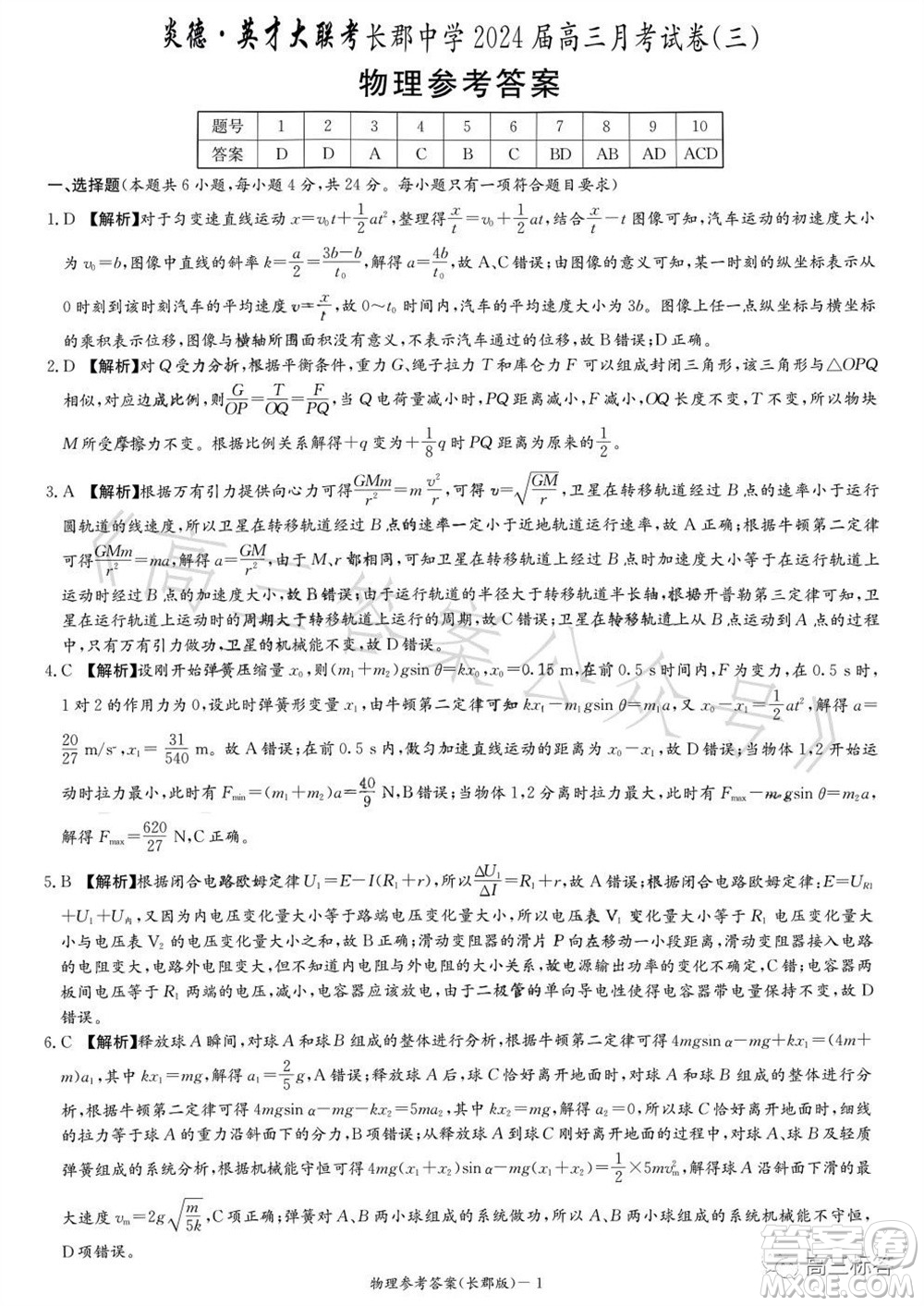 大聯(lián)考長郡中學2024屆高三上學期月考試卷三物理試題答案