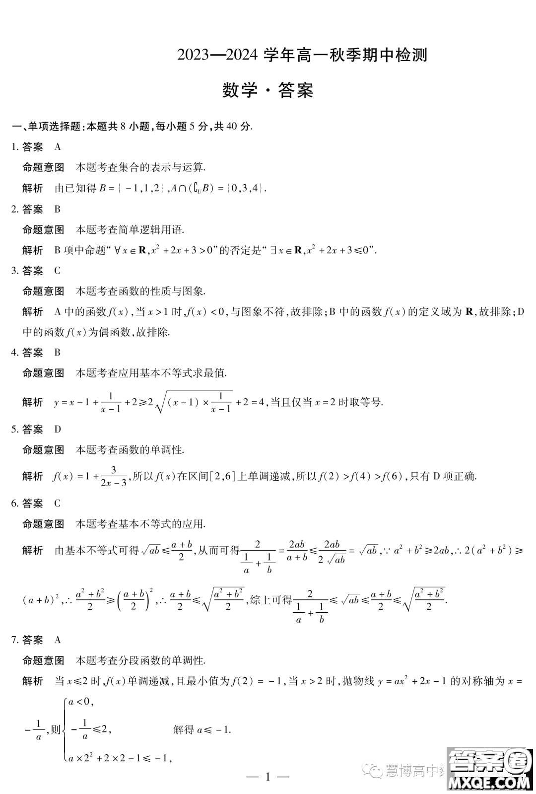 頂尖名校聯(lián)盟2023-2024學(xué)年高一上學(xué)期期中檢測(cè)數(shù)學(xué)試題答案