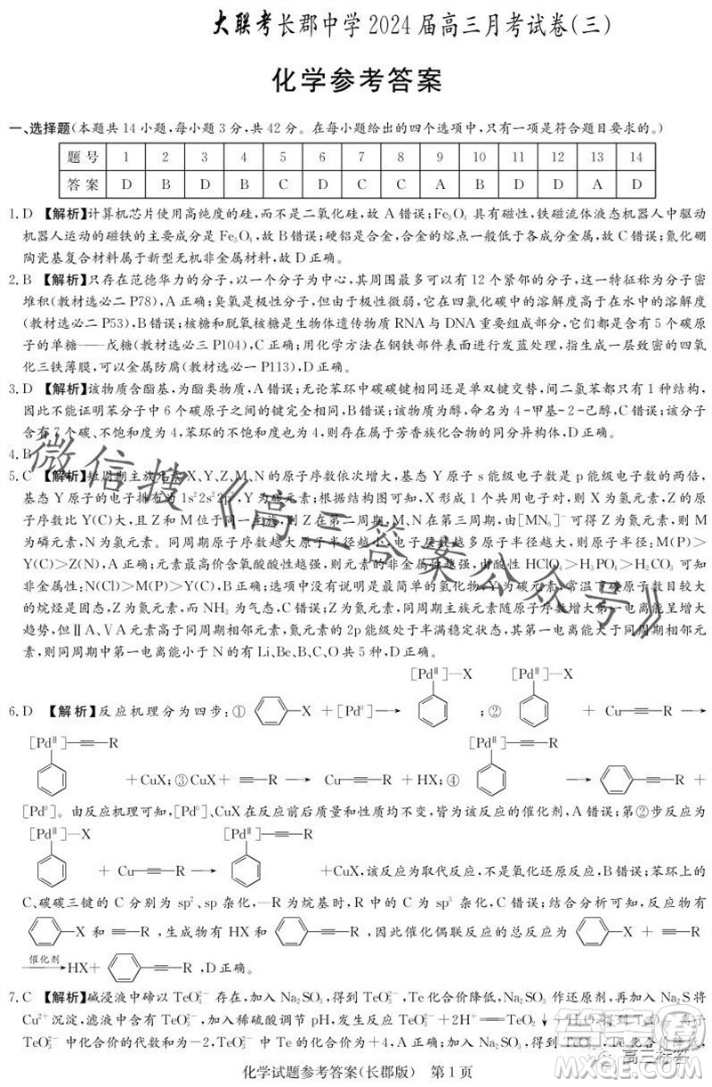 大聯(lián)考長(zhǎng)郡中學(xué)2024屆高三上學(xué)期月考試卷三化學(xué)試題答案