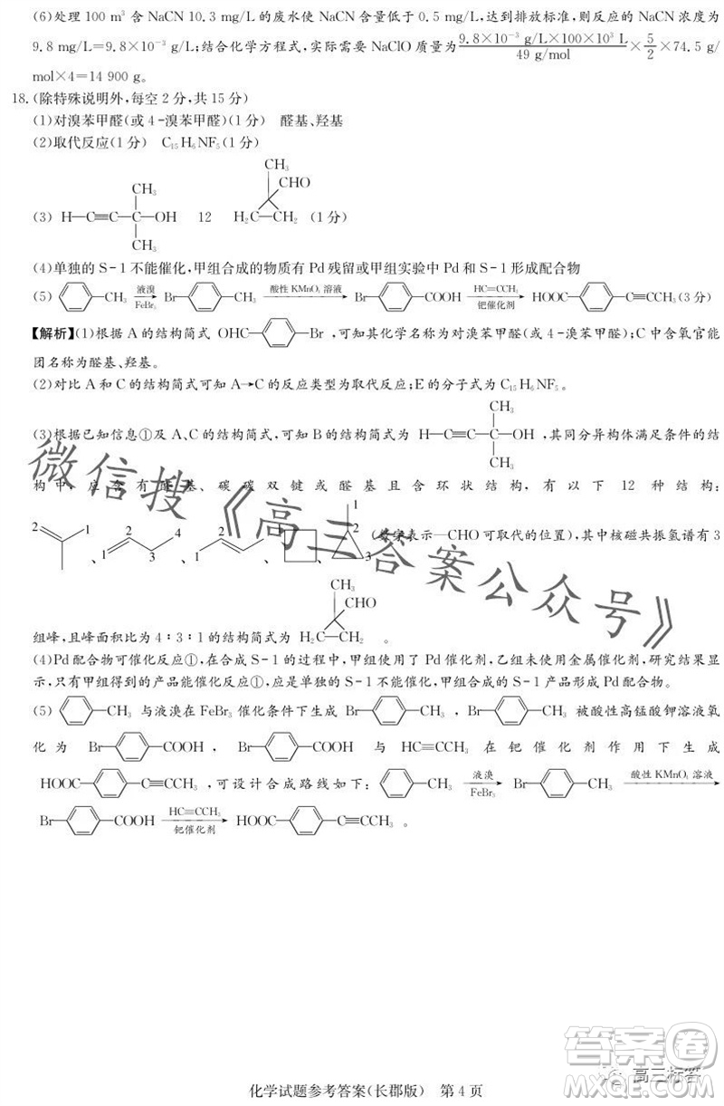 大聯(lián)考長(zhǎng)郡中學(xué)2024屆高三上學(xué)期月考試卷三化學(xué)試題答案