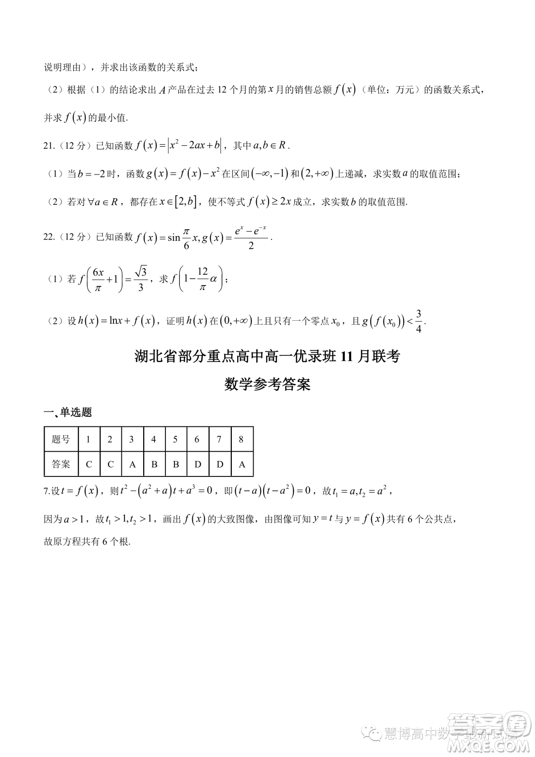 湖北部分重點(diǎn)高中優(yōu)錄班2023-2024學(xué)年高一上學(xué)期11月聯(lián)考數(shù)學(xué)試題答案