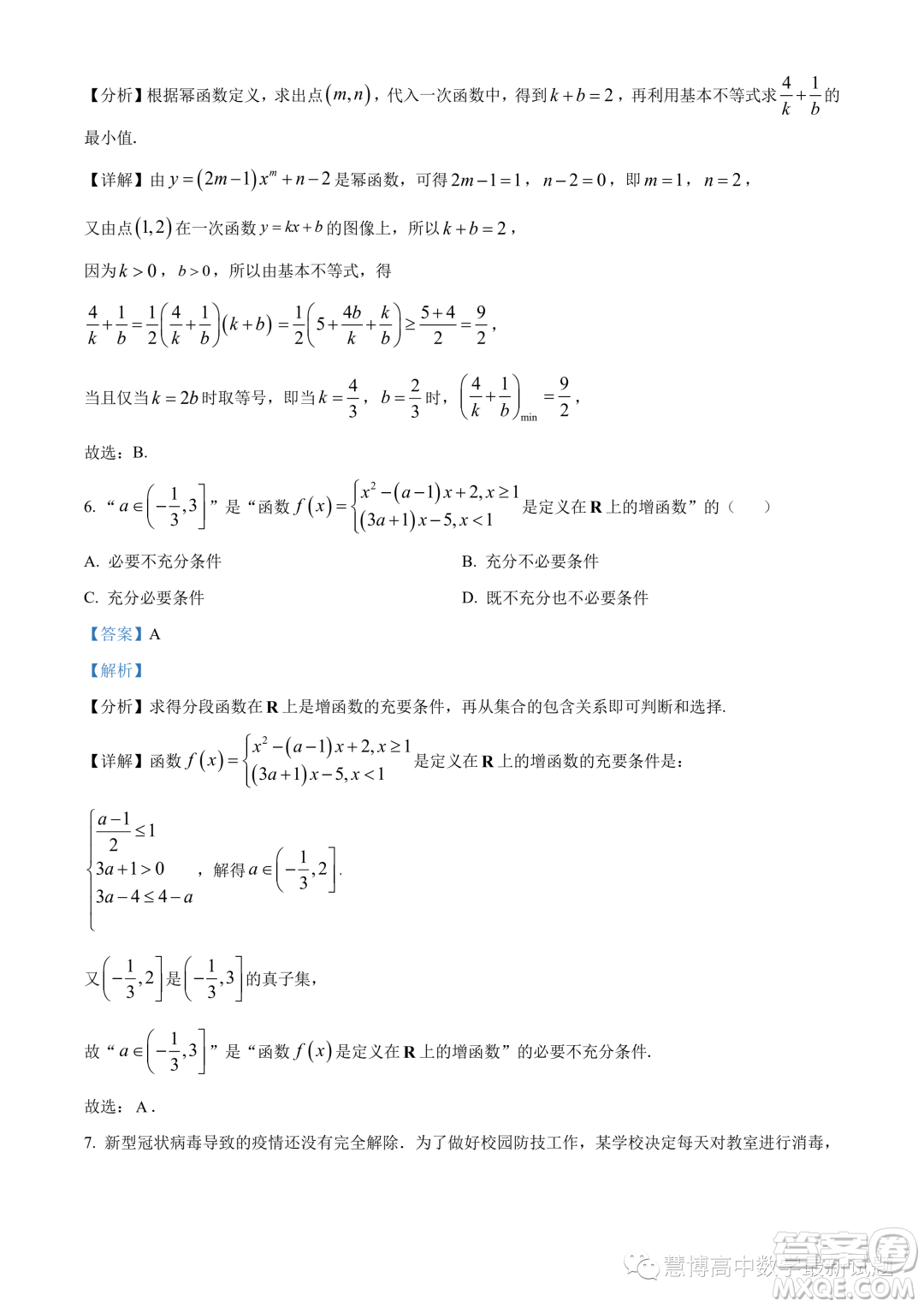 廣東省六校2023-2024學年高一上學期期中聯(lián)考數(shù)學試題答案