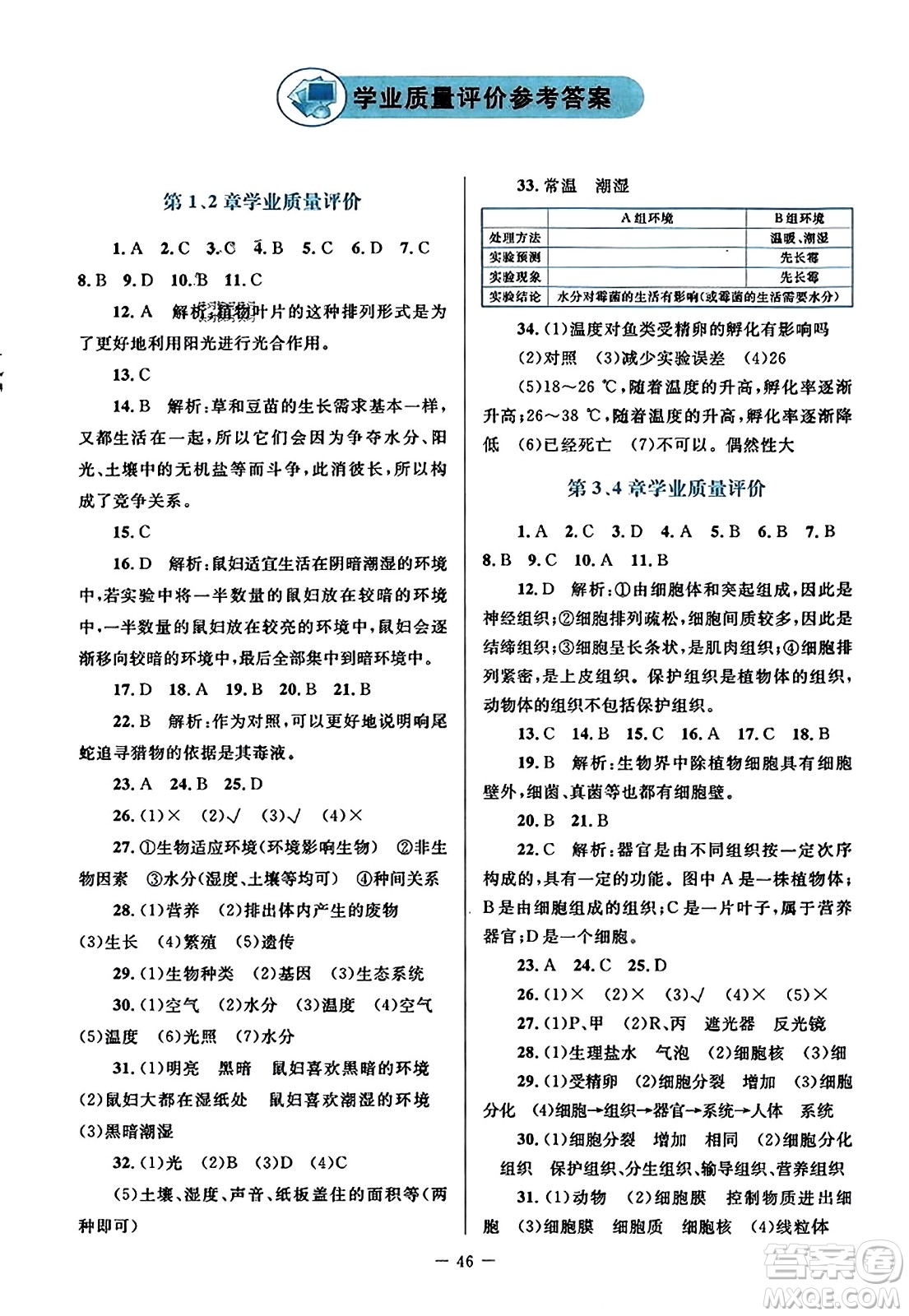 北京師范大學(xué)出版社2023年秋課堂精練七年級(jí)生物上冊(cè)北師大版答案