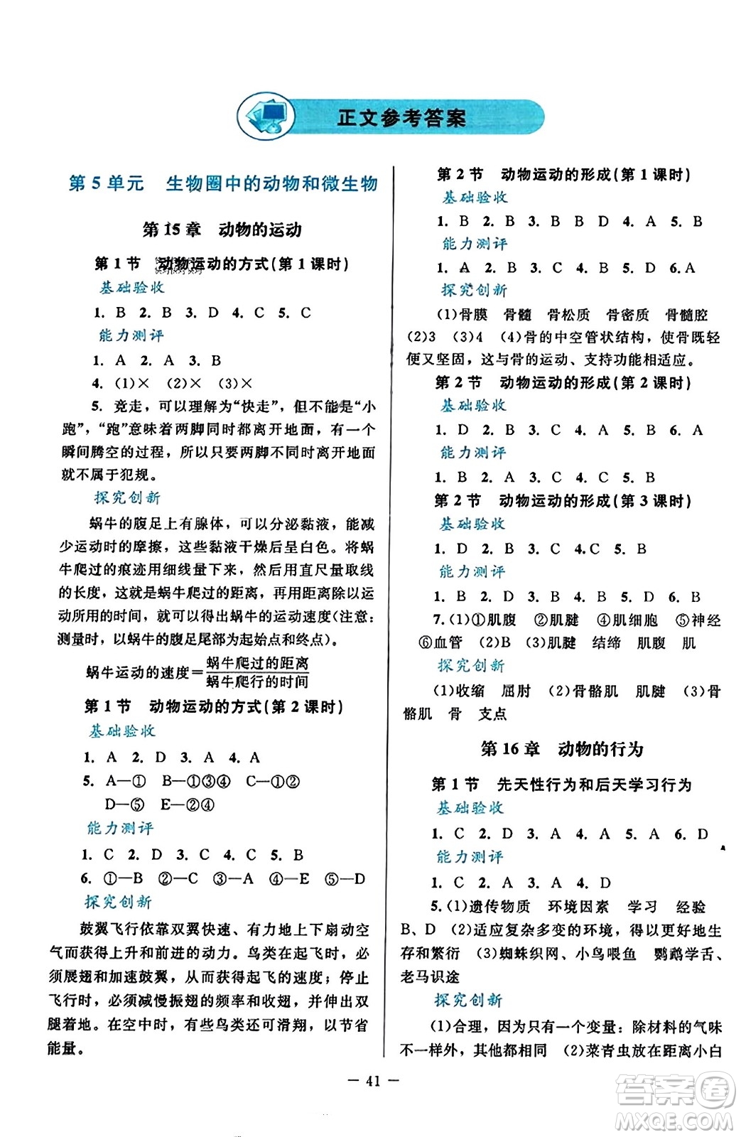 北京師范大學出版社2023年秋課堂精練八年級生物上冊北師大版答案