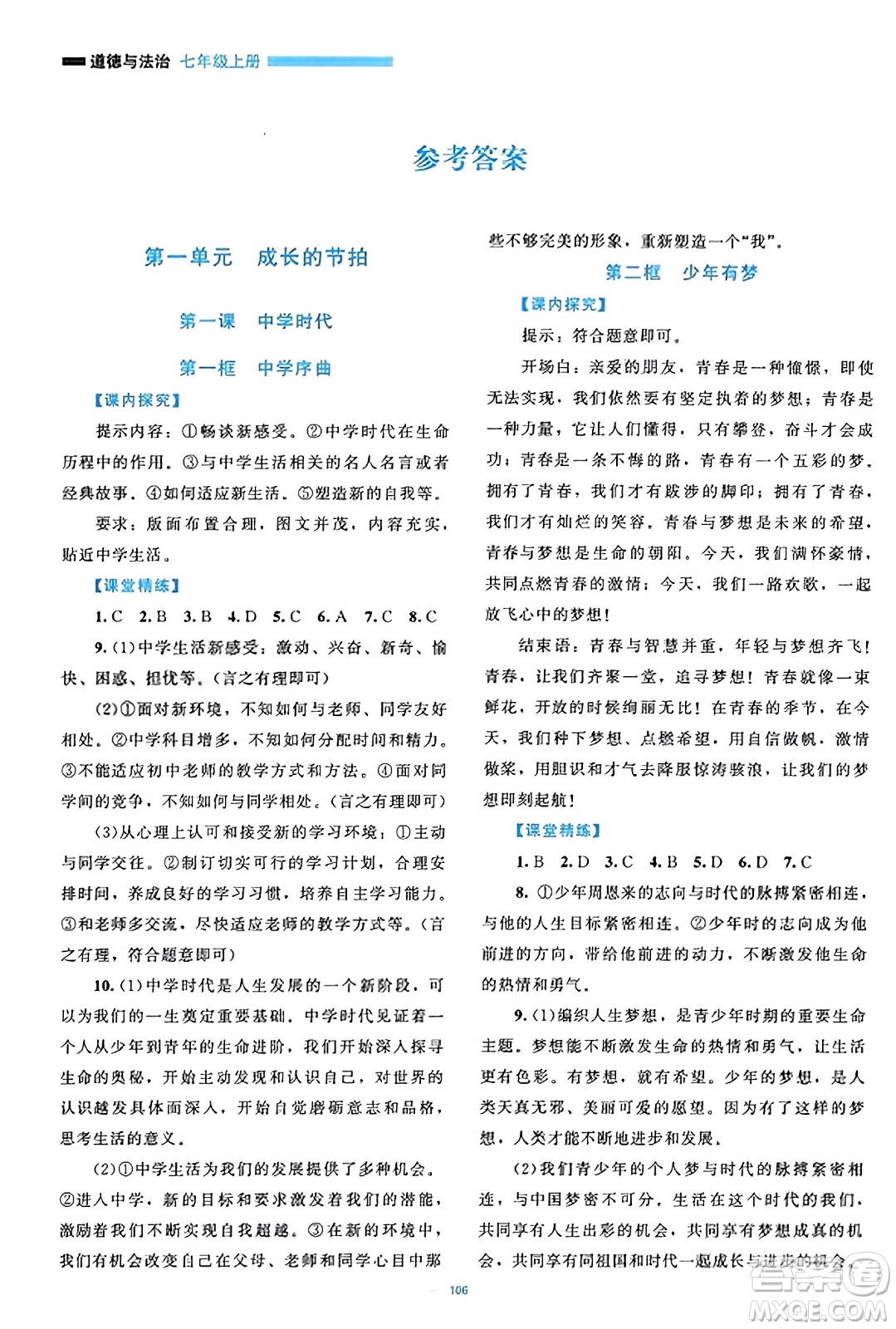 北京師范大學(xué)出版社2023年秋課堂精練七年級道德與法治上冊通用版答案