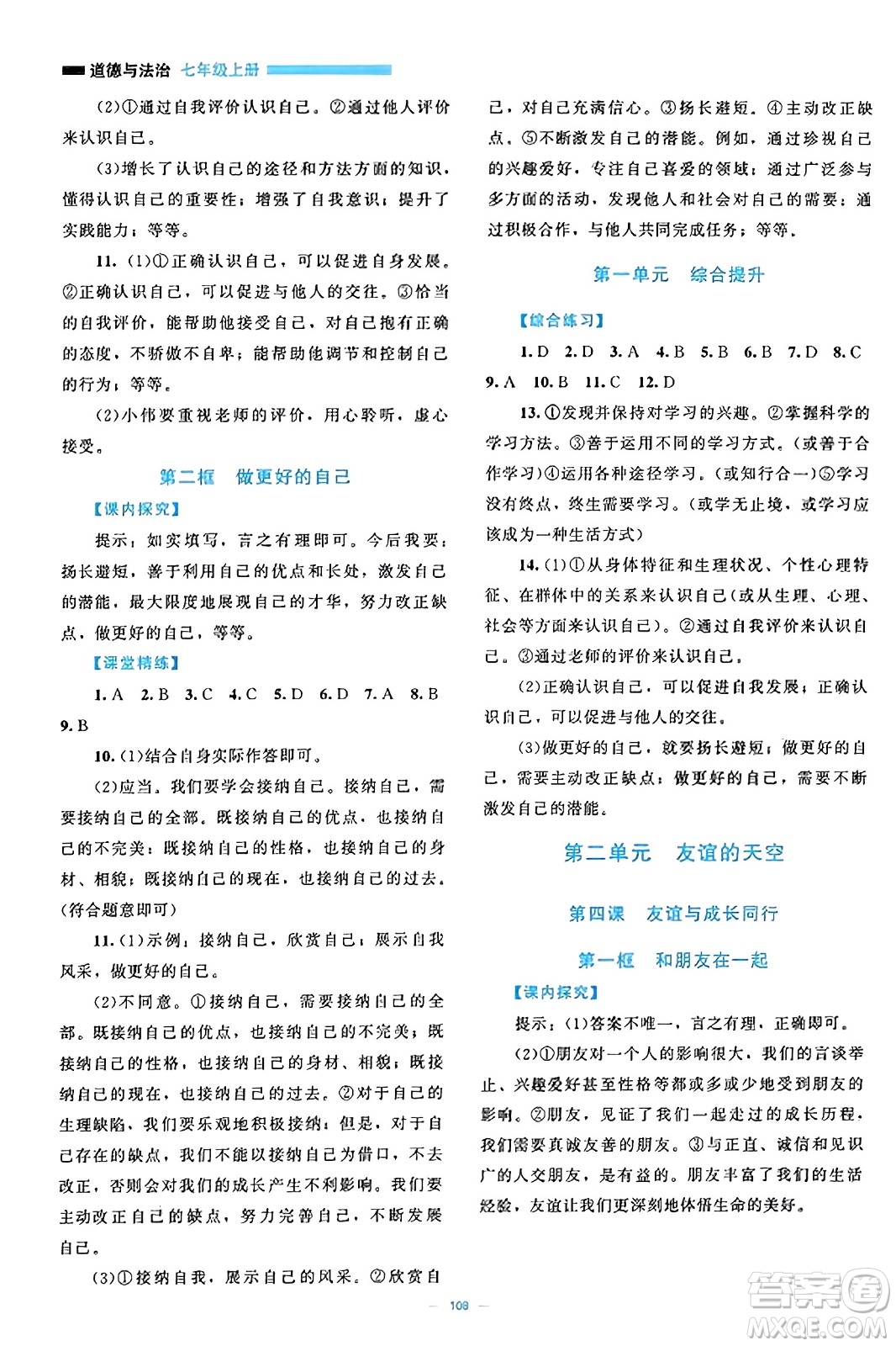 北京師范大學(xué)出版社2023年秋課堂精練七年級道德與法治上冊通用版答案