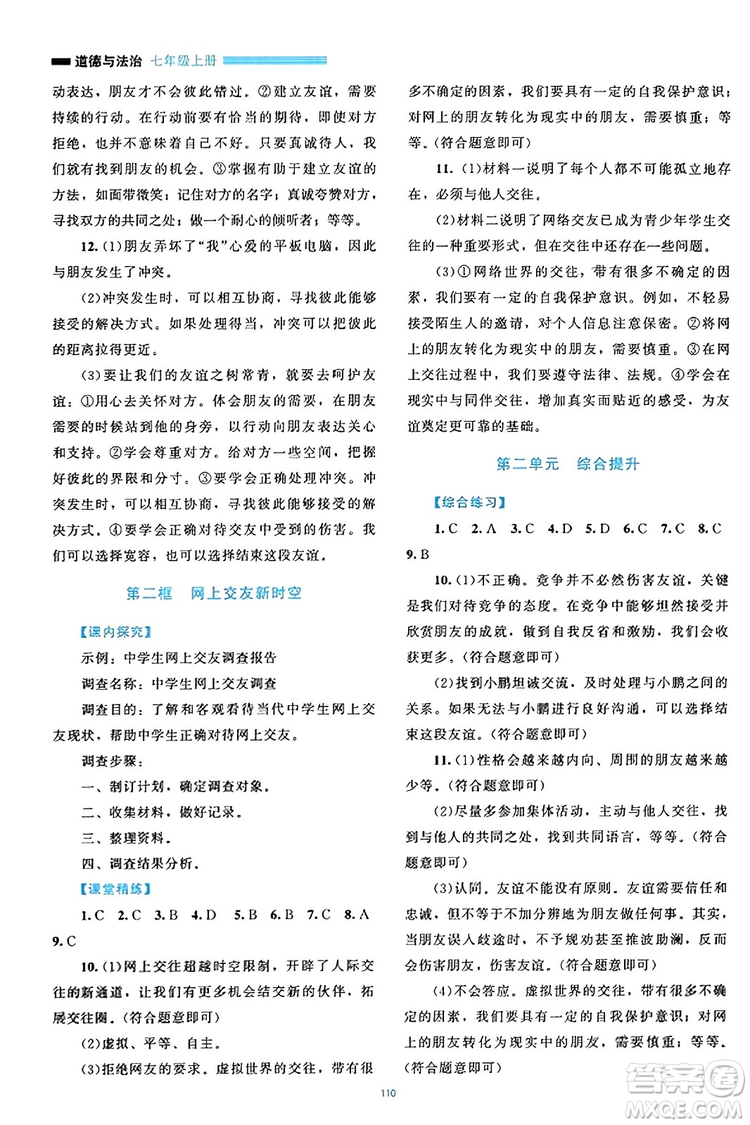 北京師范大學(xué)出版社2023年秋課堂精練七年級道德與法治上冊通用版答案