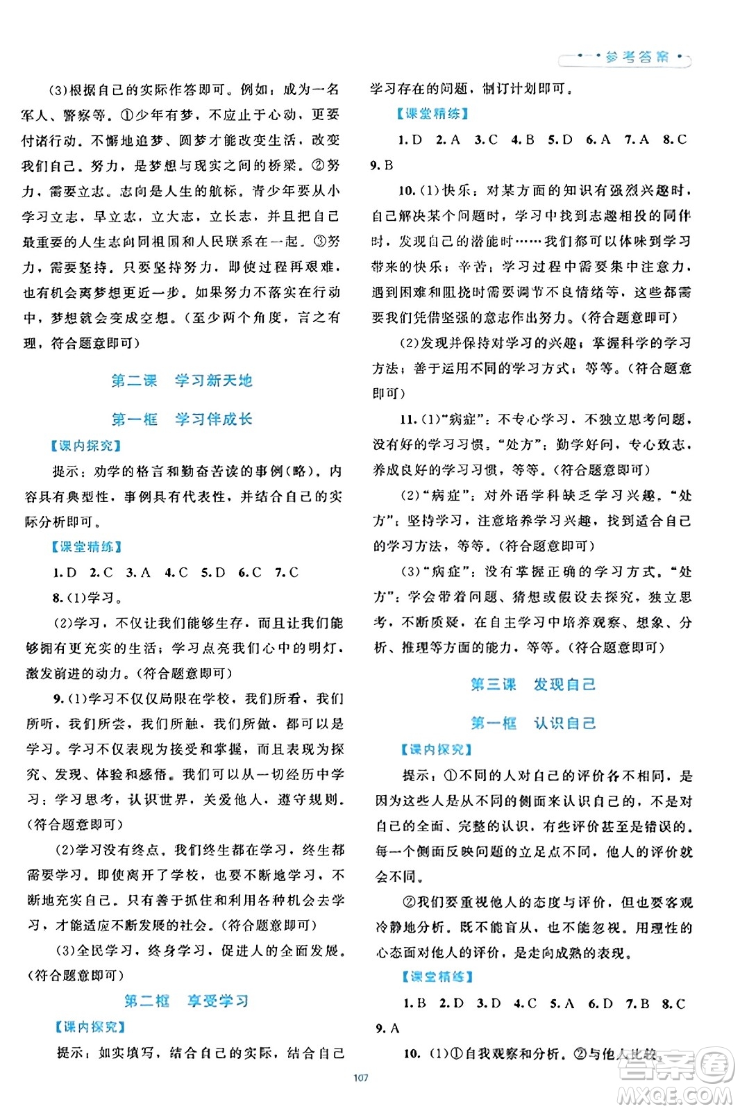 北京師范大學(xué)出版社2023年秋課堂精練七年級道德與法治上冊通用版答案