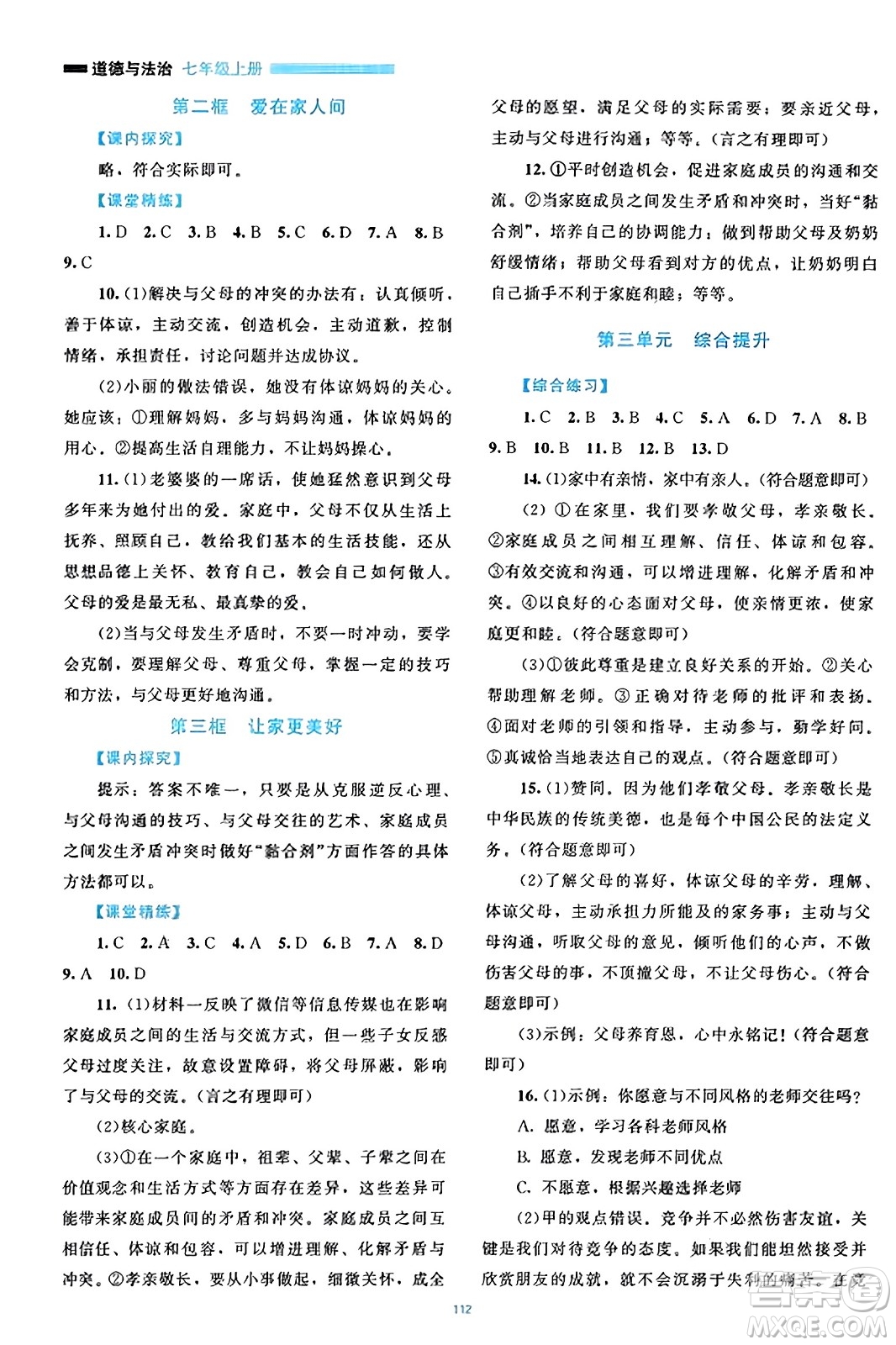 北京師范大學(xué)出版社2023年秋課堂精練七年級道德與法治上冊通用版答案