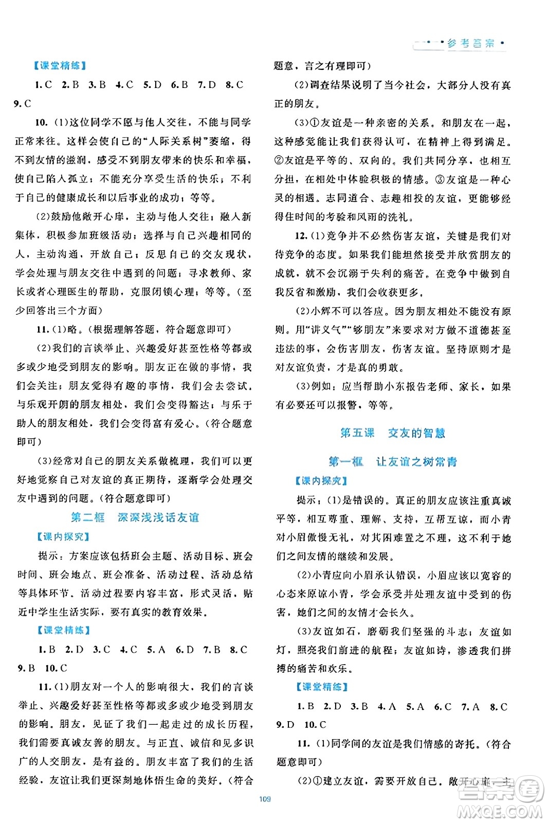 北京師范大學(xué)出版社2023年秋課堂精練七年級道德與法治上冊通用版答案