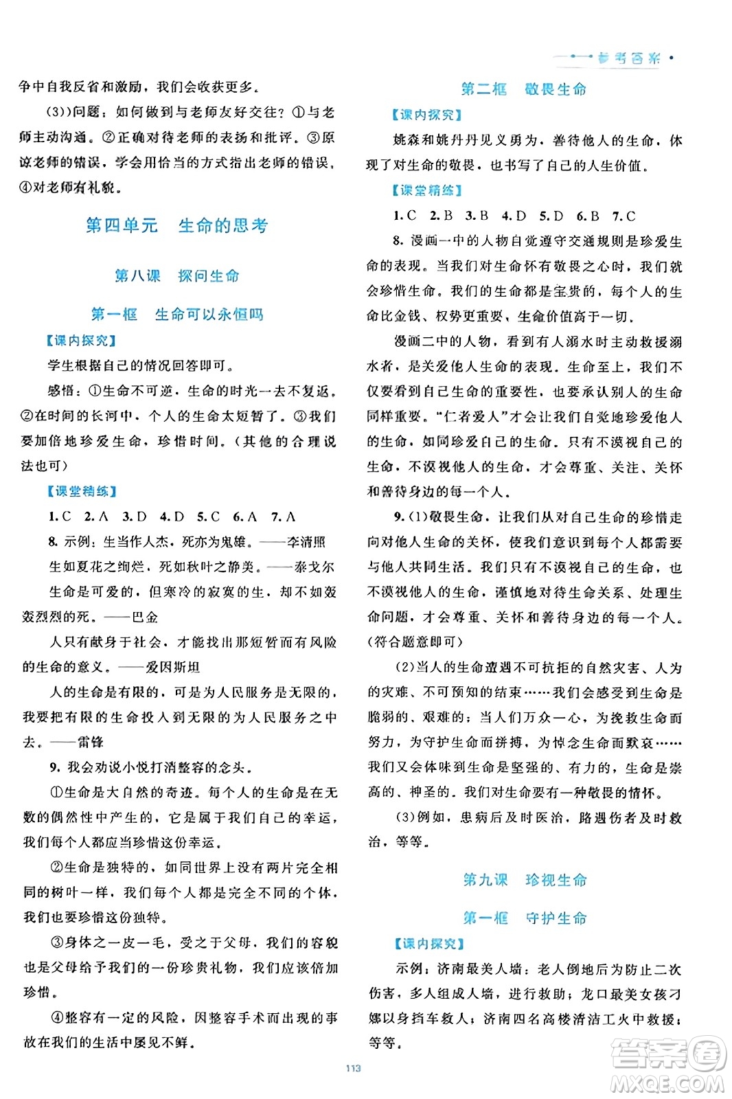 北京師范大學(xué)出版社2023年秋課堂精練七年級道德與法治上冊通用版答案