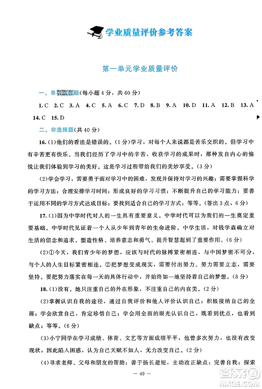 北京師范大學(xué)出版社2023年秋課堂精練七年級道德與法治上冊通用版答案