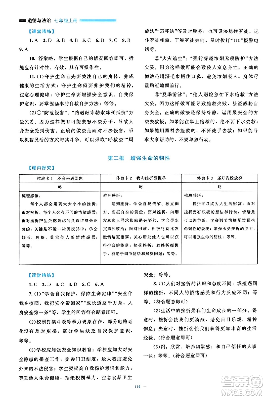 北京師范大學(xué)出版社2023年秋課堂精練七年級道德與法治上冊通用版答案