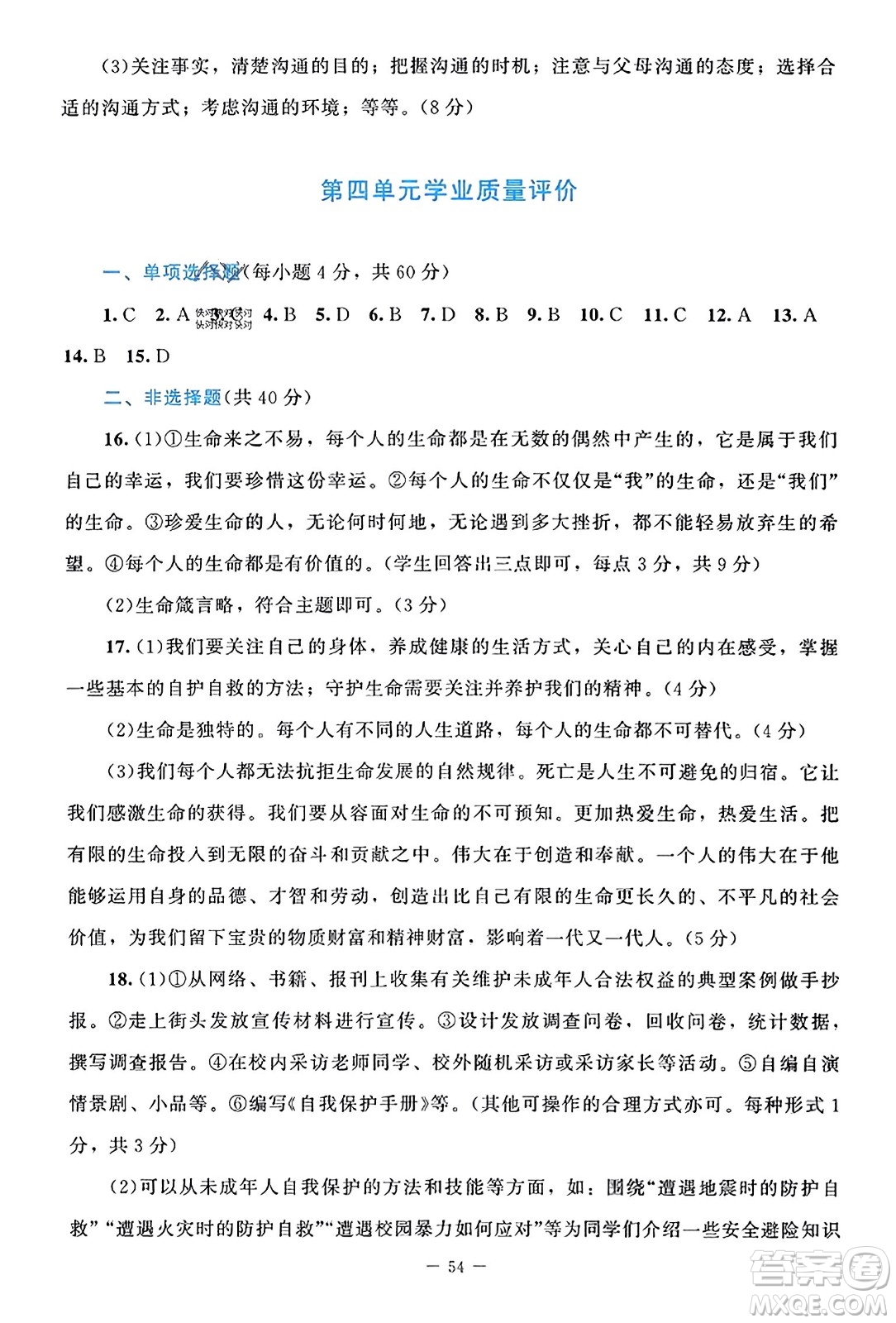 北京師范大學(xué)出版社2023年秋課堂精練七年級道德與法治上冊通用版答案