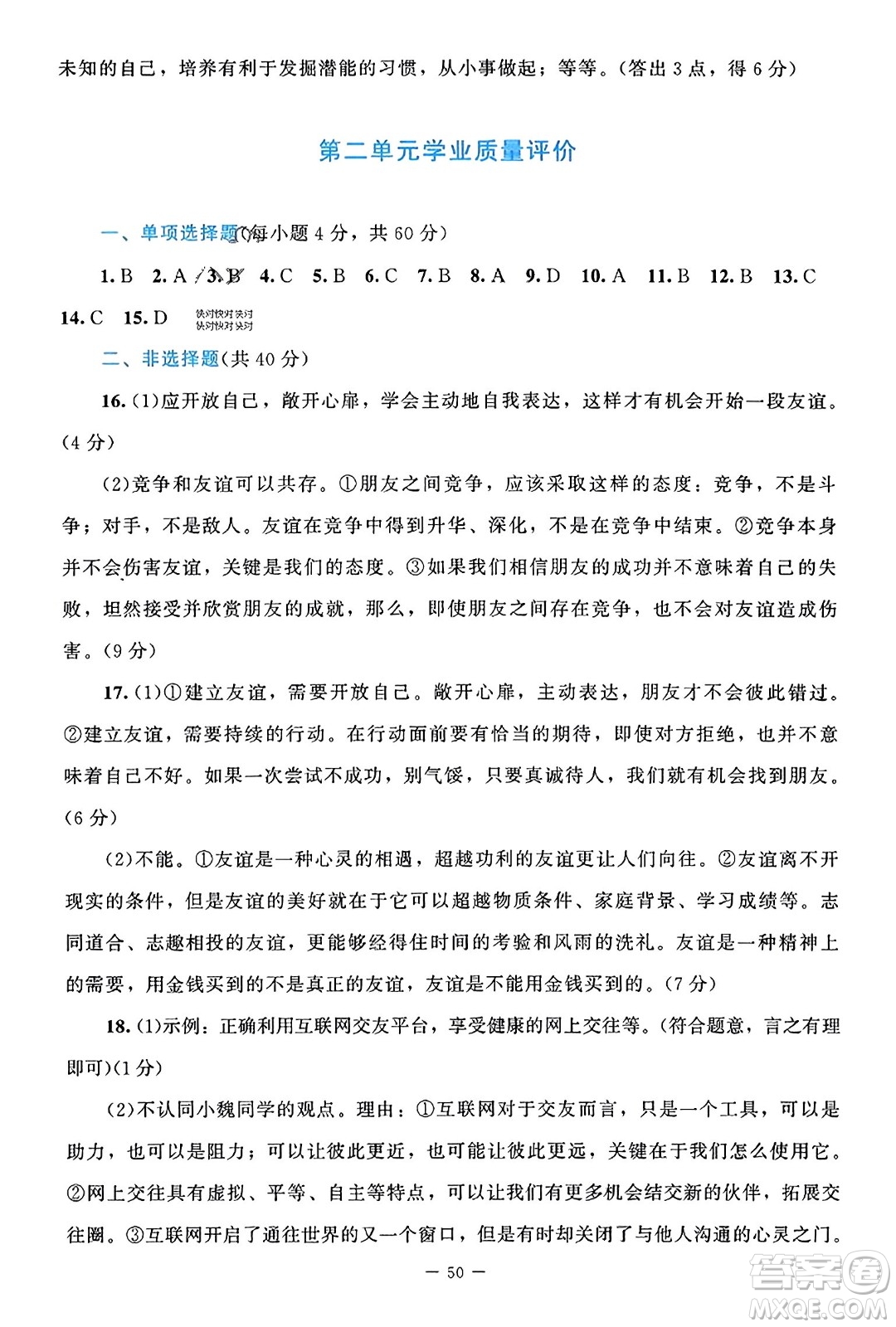 北京師范大學(xué)出版社2023年秋課堂精練七年級道德與法治上冊通用版答案