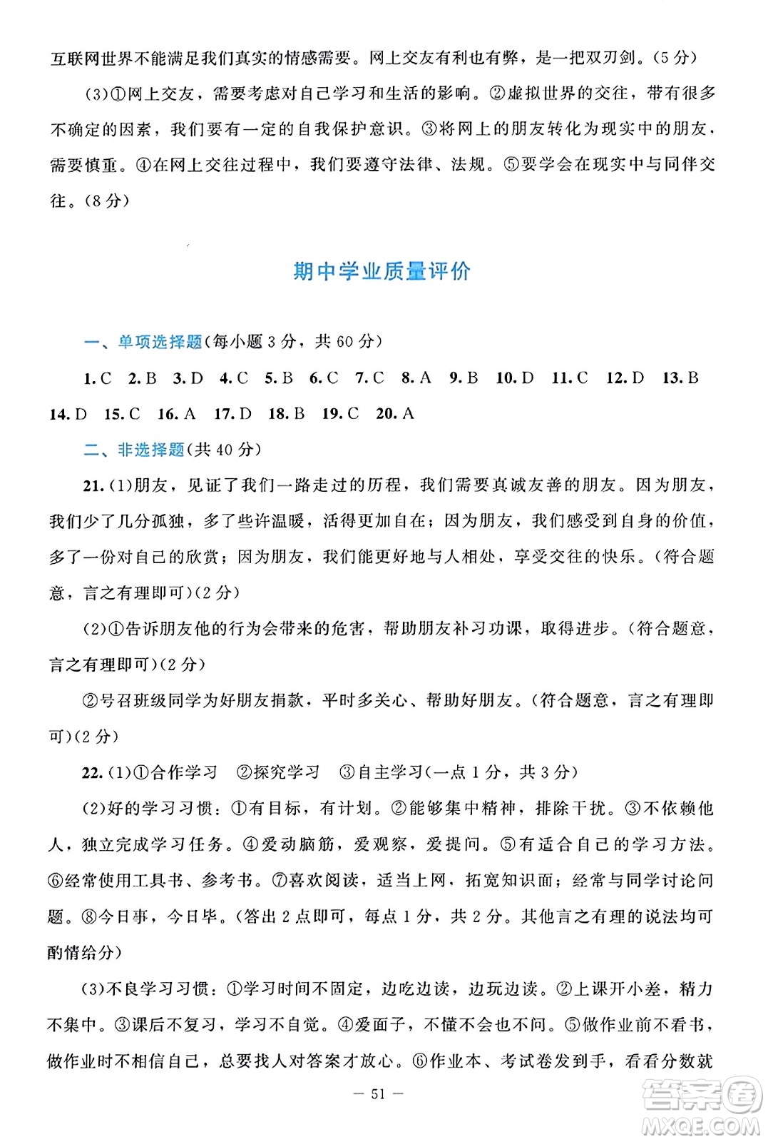 北京師范大學(xué)出版社2023年秋課堂精練七年級道德與法治上冊通用版答案