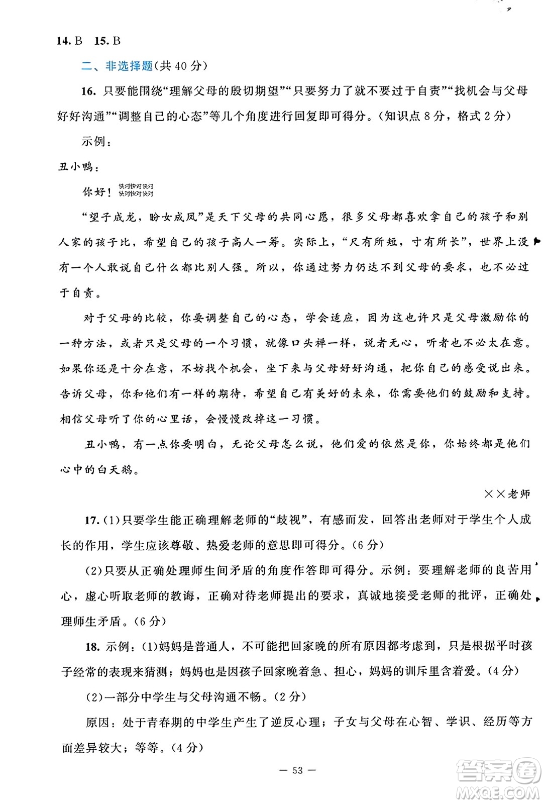 北京師范大學(xué)出版社2023年秋課堂精練七年級道德與法治上冊通用版答案