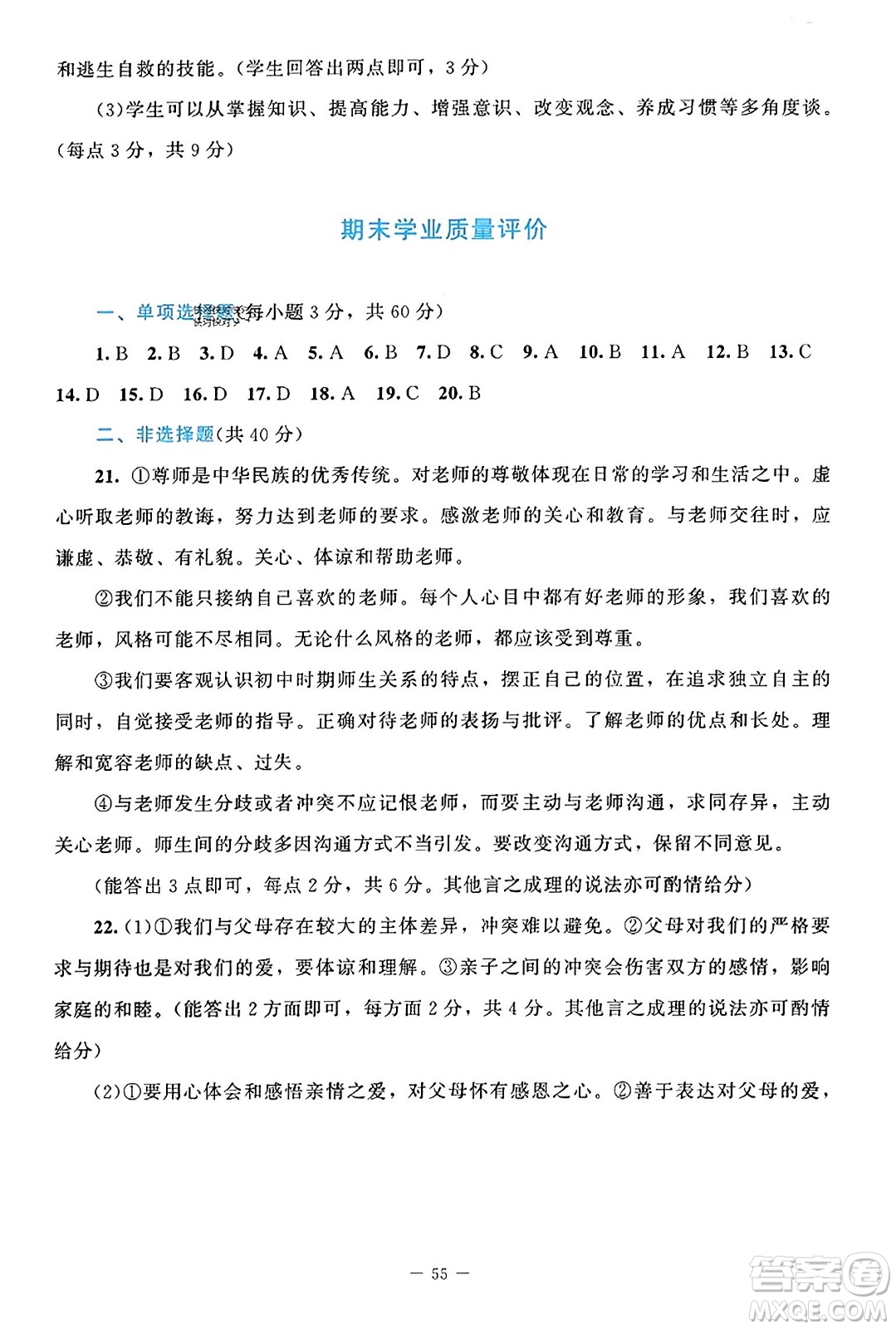 北京師范大學(xué)出版社2023年秋課堂精練七年級道德與法治上冊通用版答案