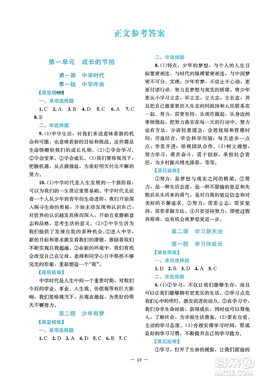 北京師范大學(xué)出版社2023年秋課堂精練七年級道德與法治上冊江西專版答案