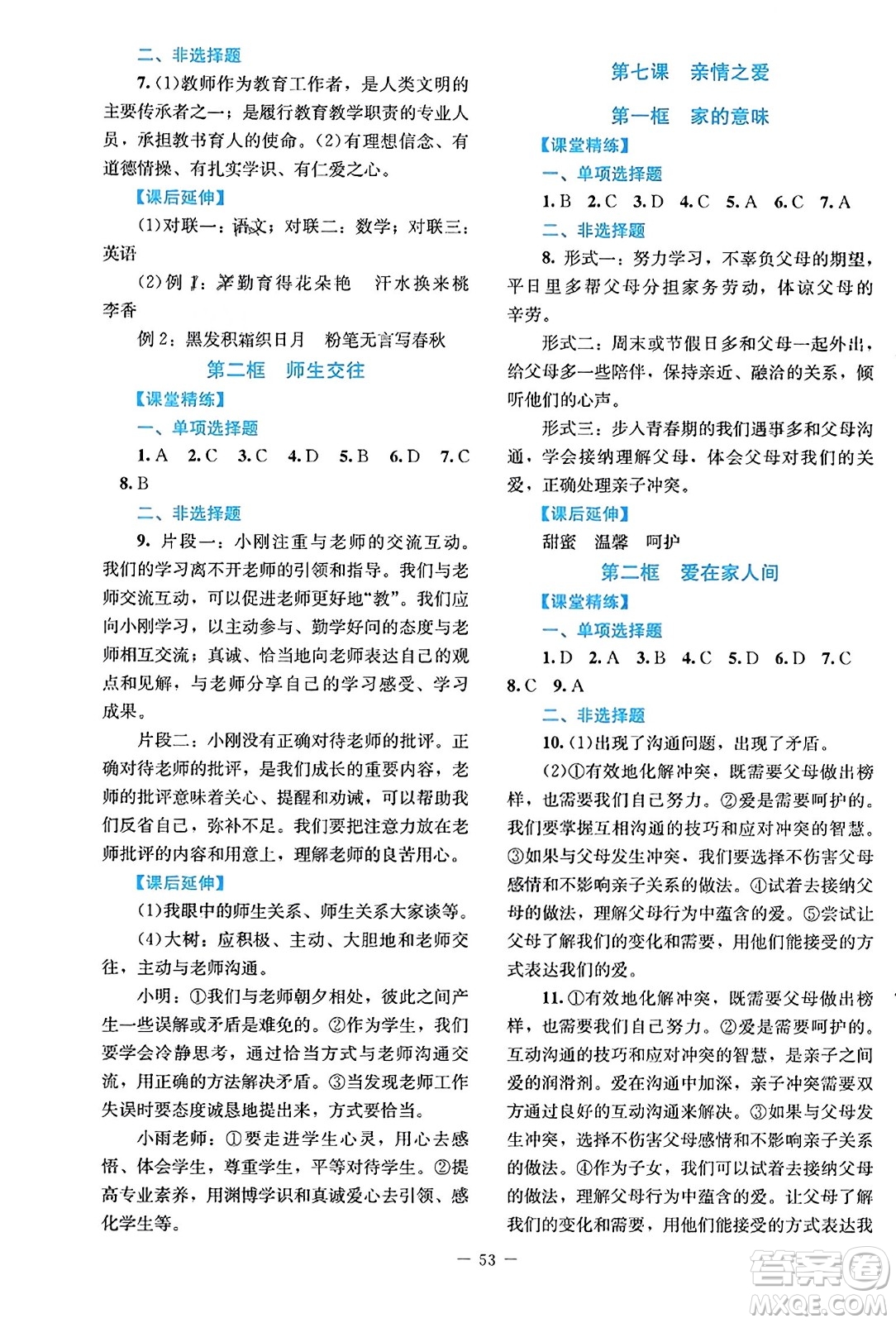 北京師范大學(xué)出版社2023年秋課堂精練七年級道德與法治上冊江西專版答案