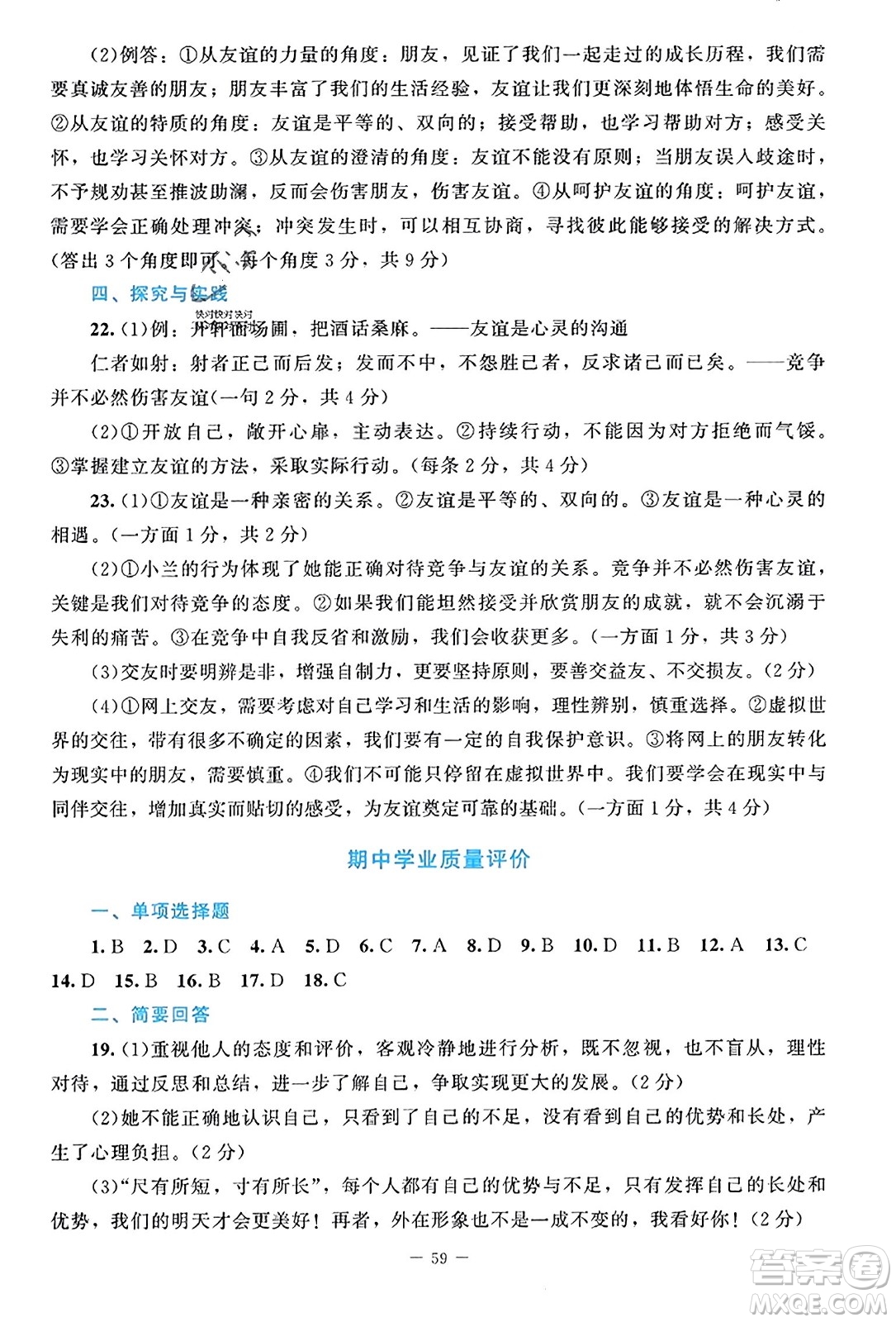 北京師范大學(xué)出版社2023年秋課堂精練七年級道德與法治上冊江西專版答案