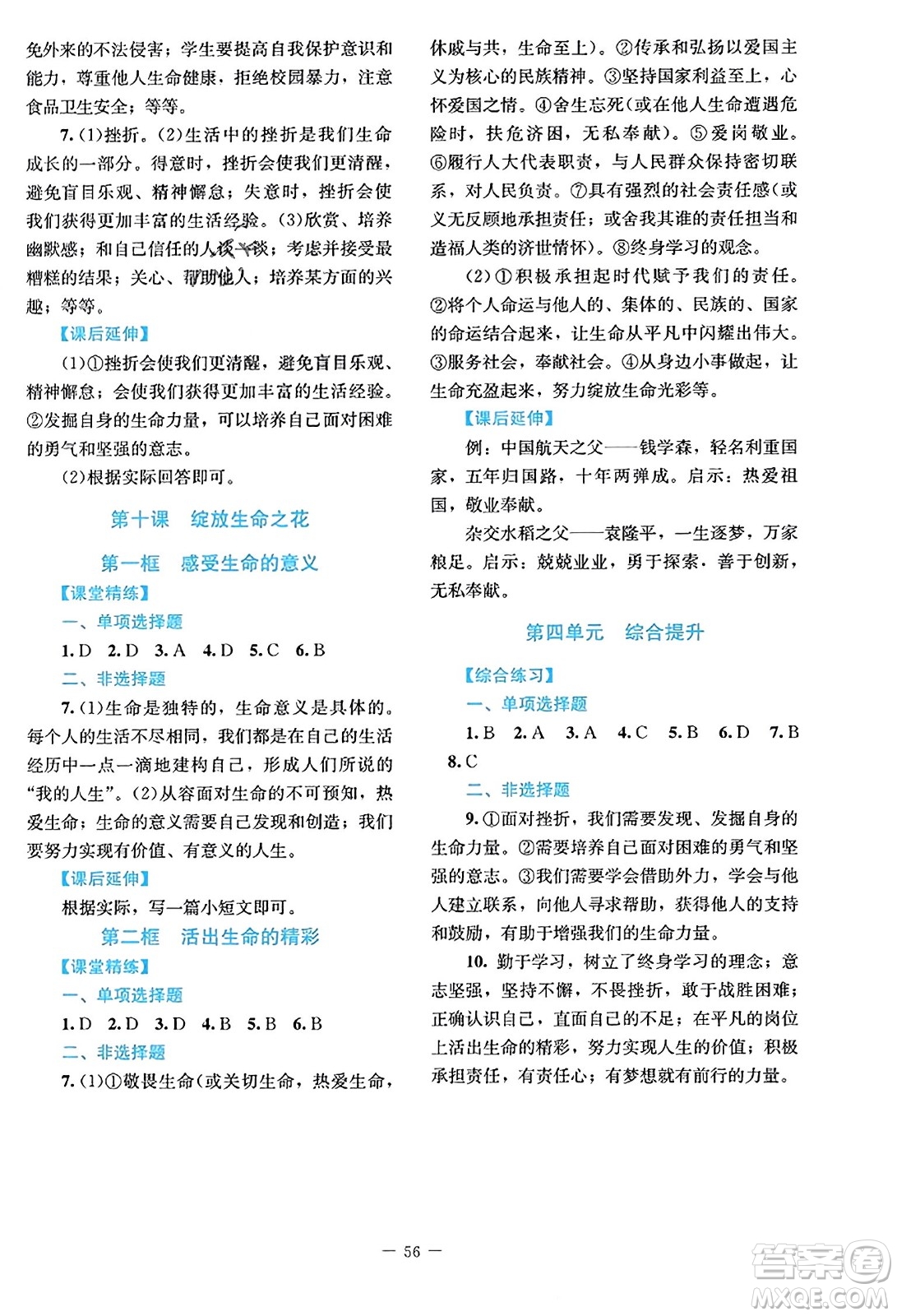 北京師范大學(xué)出版社2023年秋課堂精練七年級道德與法治上冊江西專版答案