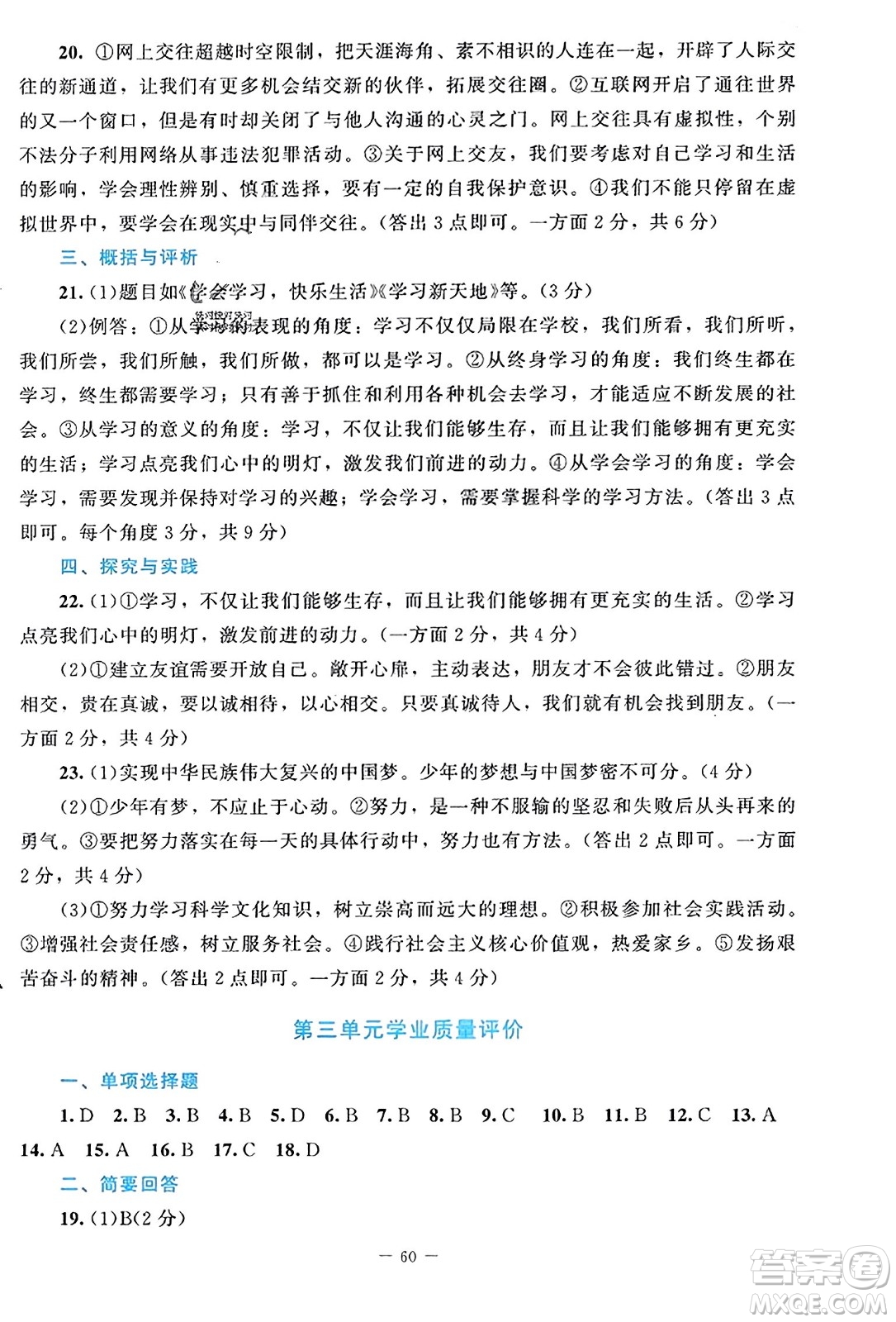 北京師范大學(xué)出版社2023年秋課堂精練七年級道德與法治上冊江西專版答案