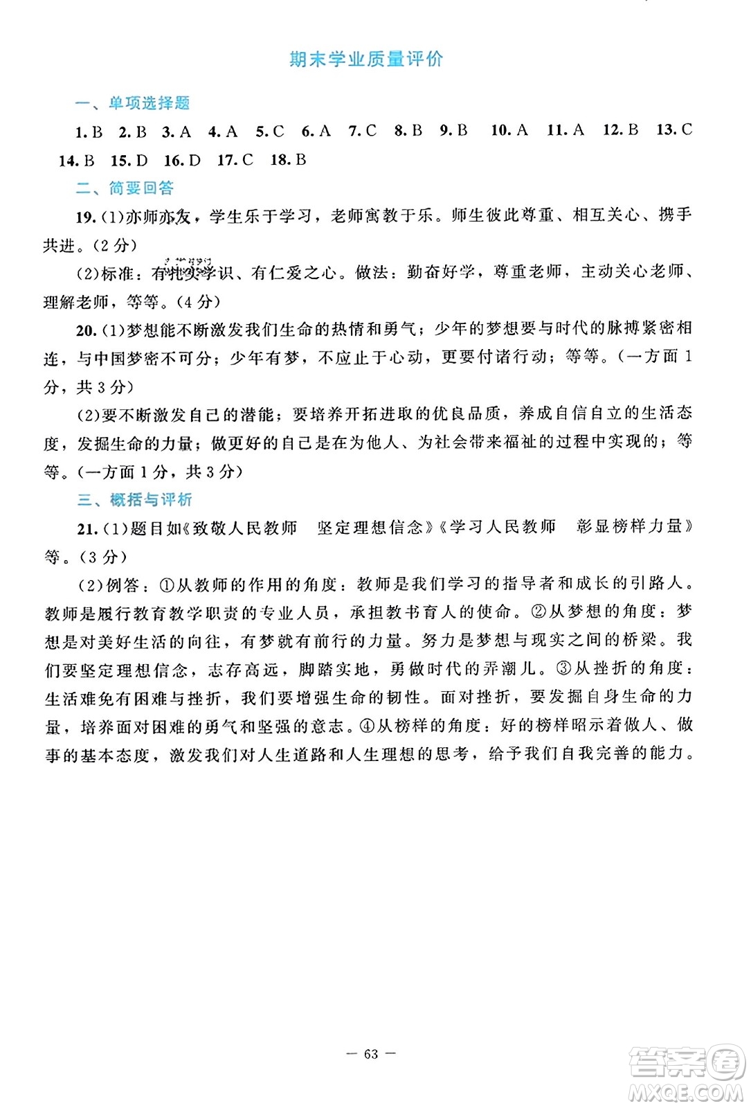 北京師范大學(xué)出版社2023年秋課堂精練七年級道德與法治上冊江西專版答案