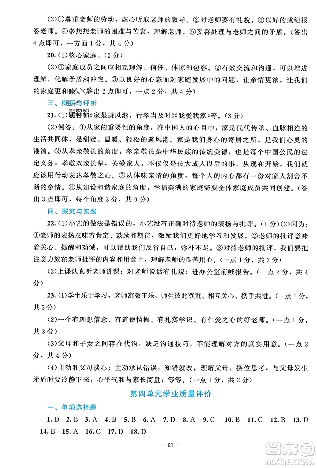 北京師范大學(xué)出版社2023年秋課堂精練七年級道德與法治上冊江西專版答案