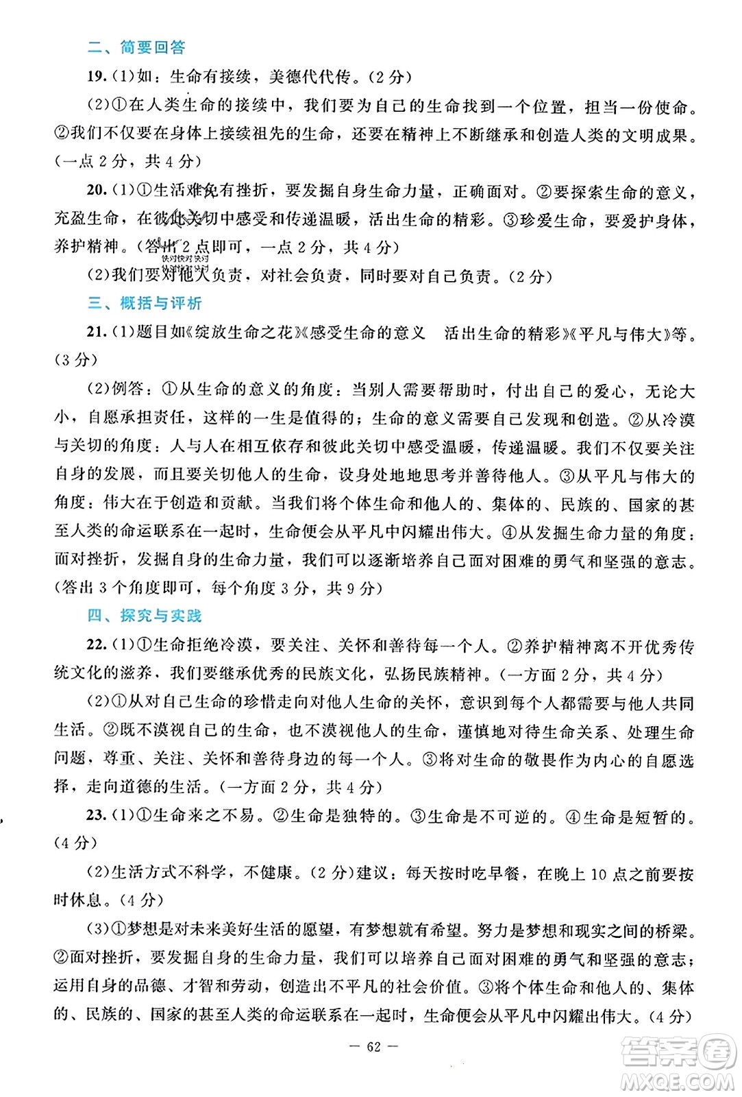 北京師范大學(xué)出版社2023年秋課堂精練七年級道德與法治上冊江西專版答案