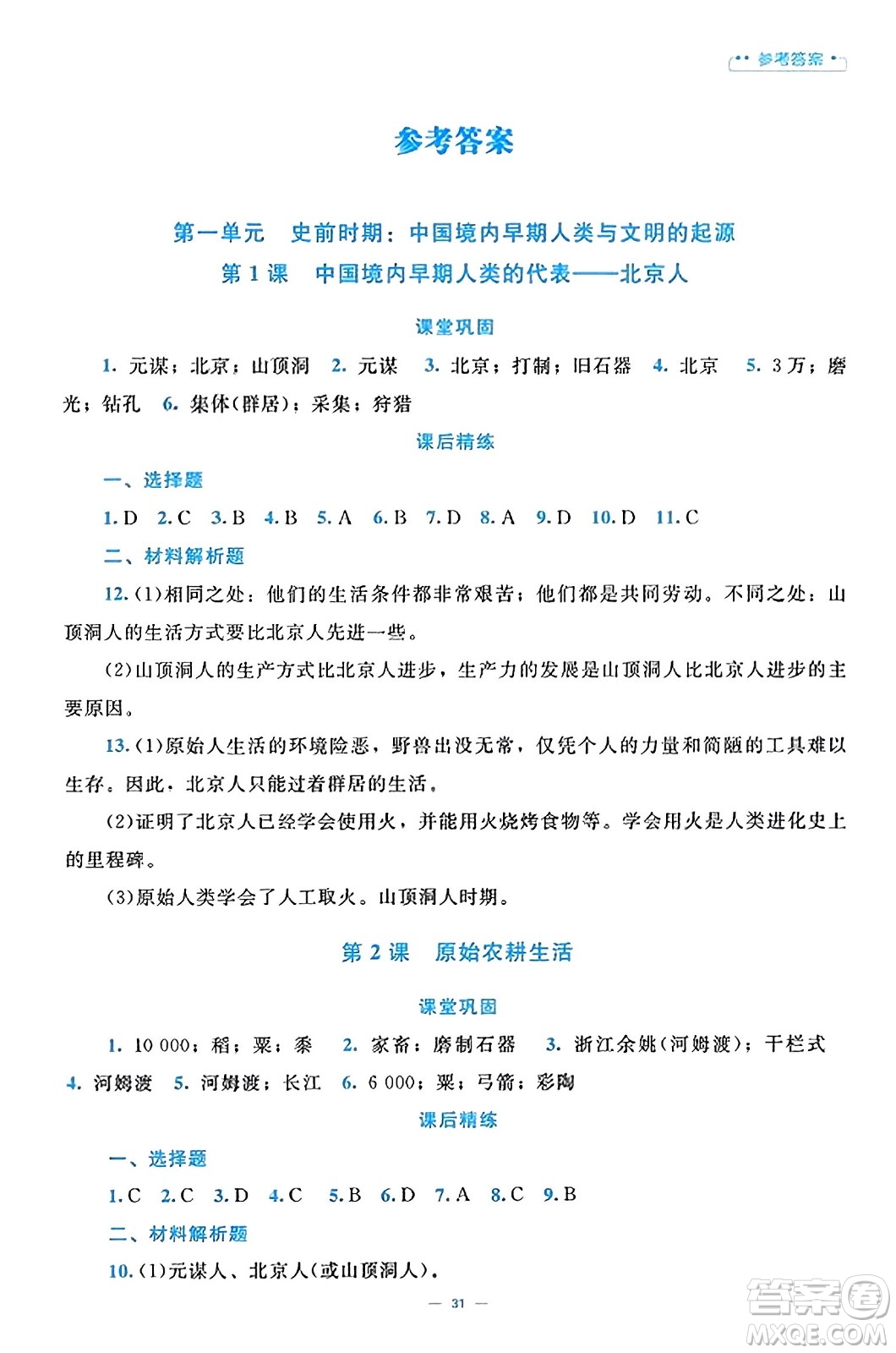 北京師范大學出版社2023年秋課堂精練七年級歷史上冊通用版答案