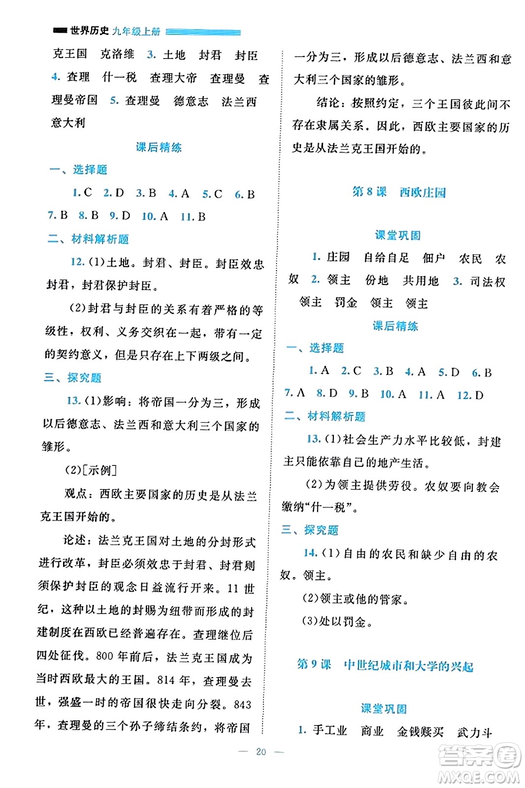 北京師范大學出版社2023年秋課堂精練九年級歷史上冊通用版答案