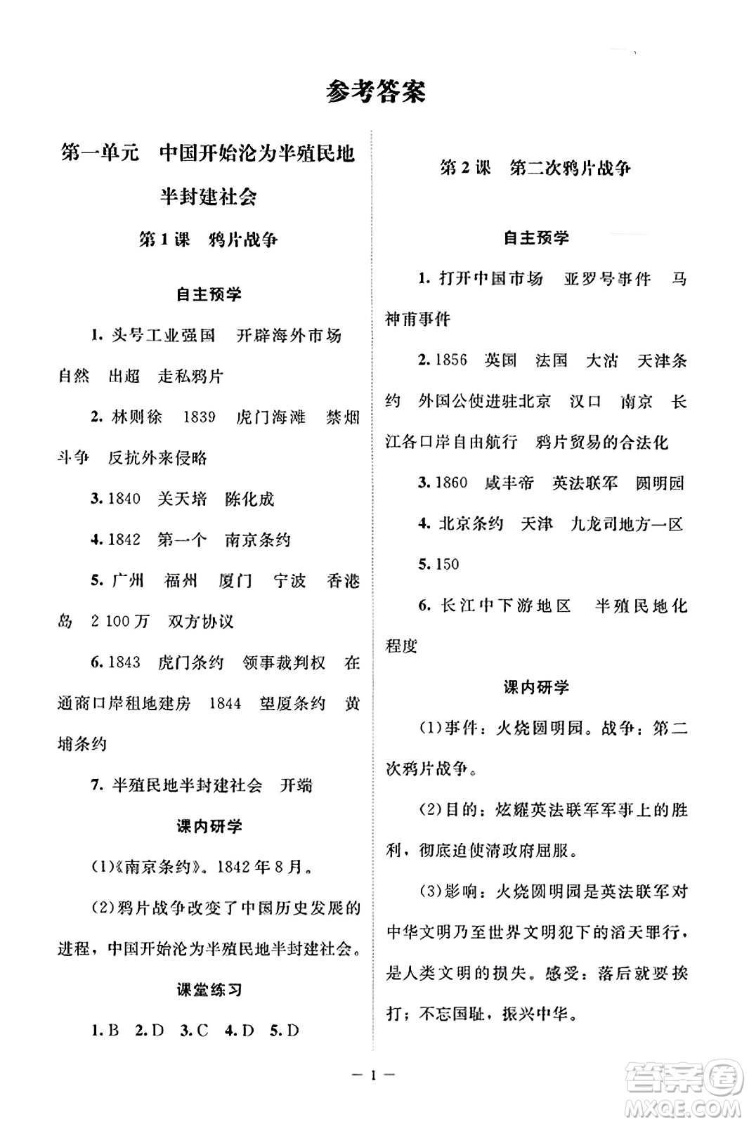 北京師范大學(xué)出版社2023年秋課堂精練八年級(jí)歷史上冊(cè)江蘇專版答案