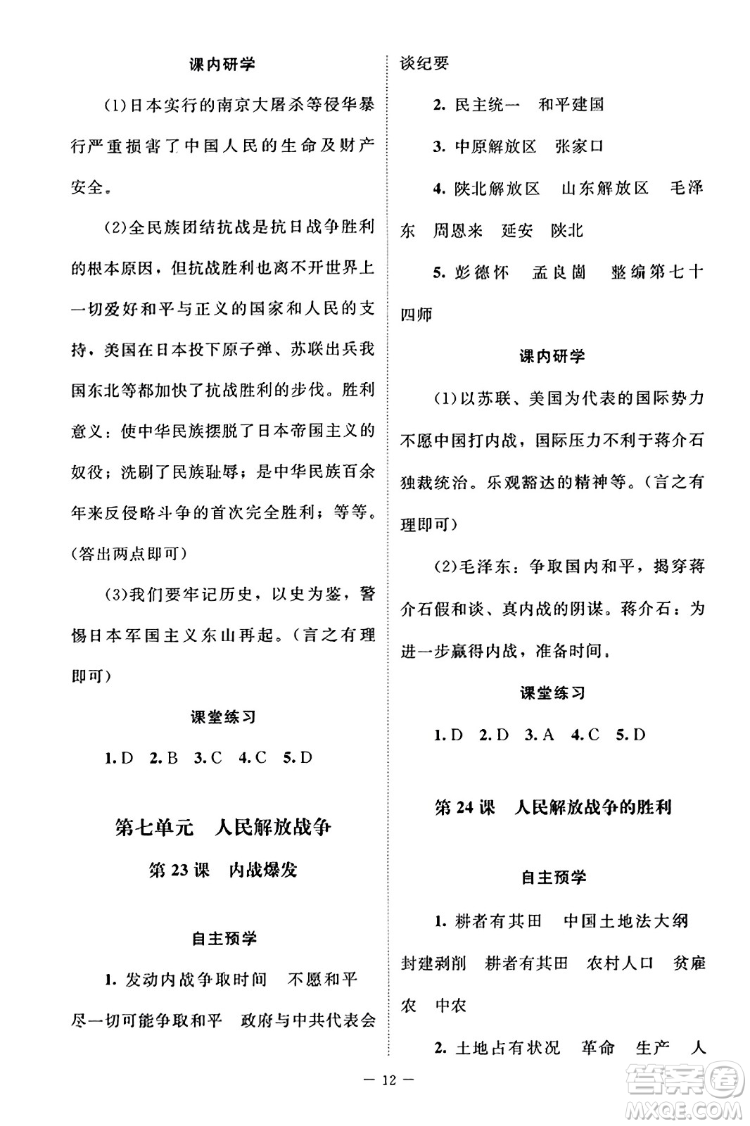 北京師范大學(xué)出版社2023年秋課堂精練八年級(jí)歷史上冊(cè)江蘇專版答案