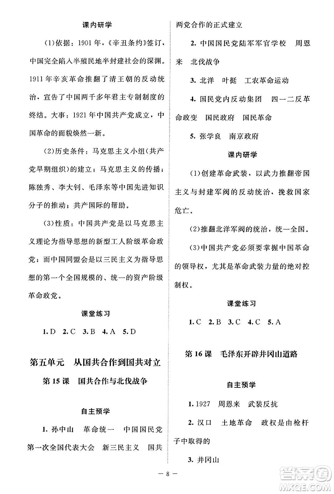 北京師范大學(xué)出版社2023年秋課堂精練八年級(jí)歷史上冊(cè)江蘇專版答案