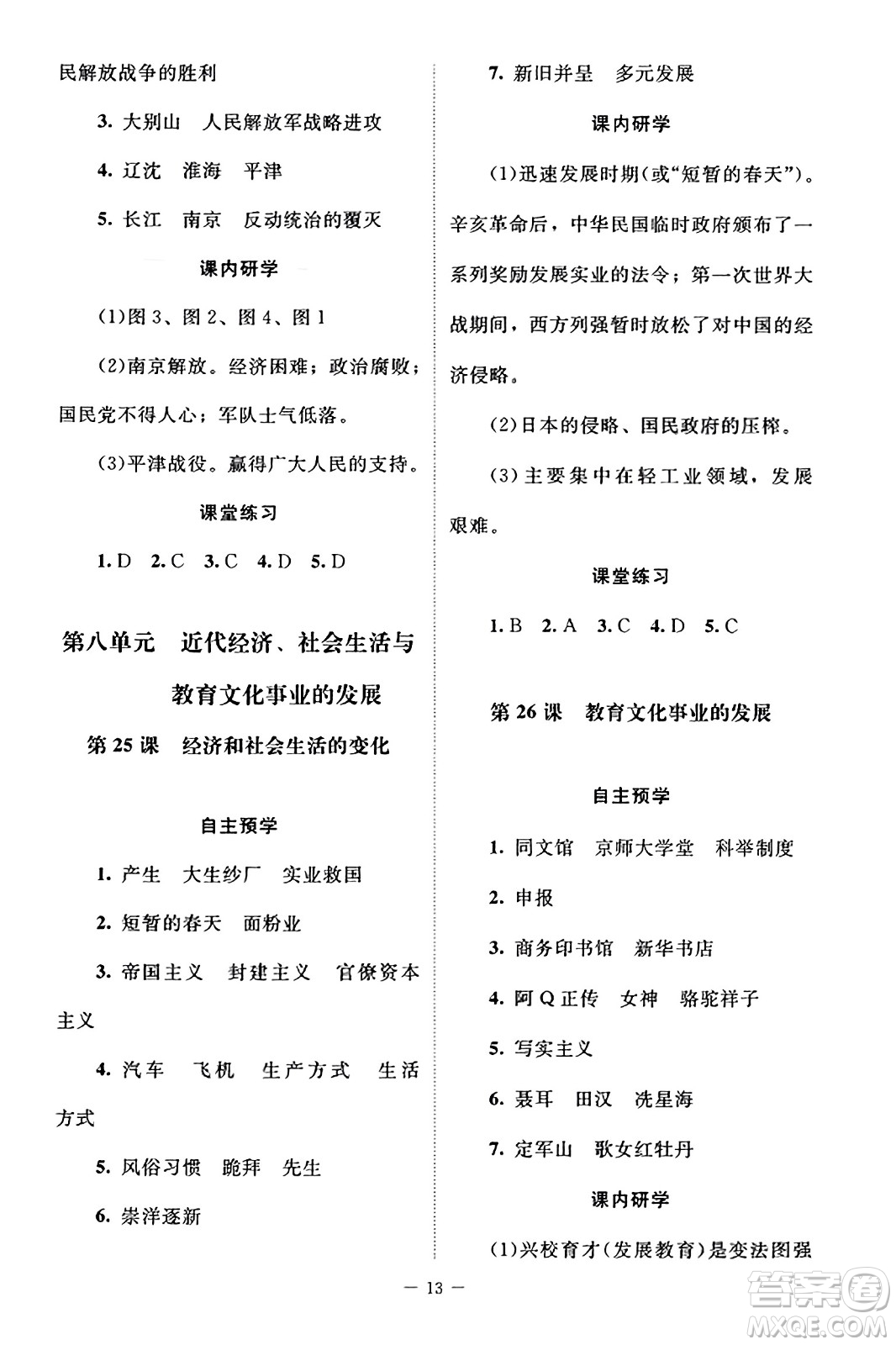 北京師范大學(xué)出版社2023年秋課堂精練八年級(jí)歷史上冊(cè)江蘇專版答案