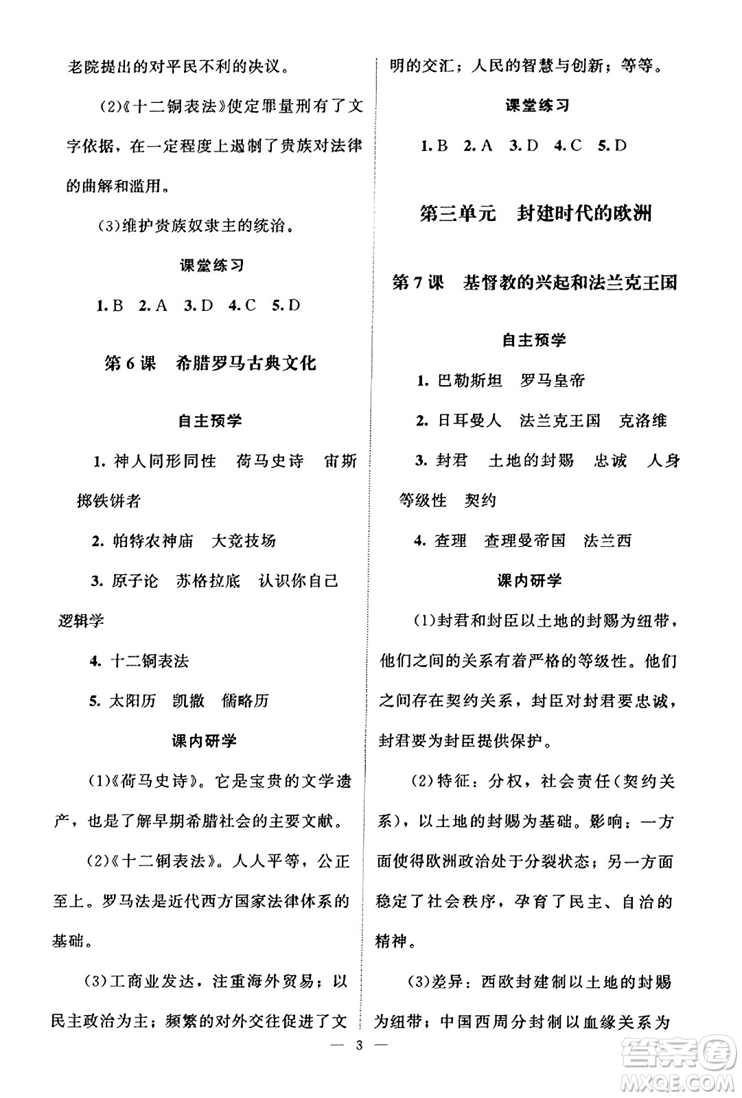 北京師范大學(xué)出版社2023年秋課堂精練九年級歷史上冊江蘇專版答案