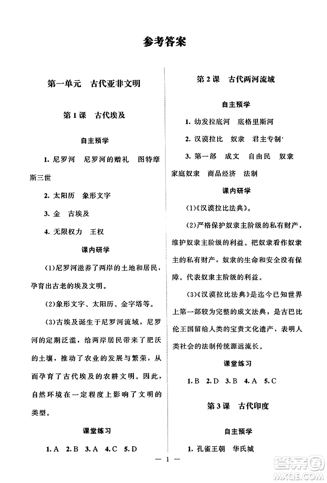 北京師范大學(xué)出版社2023年秋課堂精練九年級歷史上冊江蘇專版答案