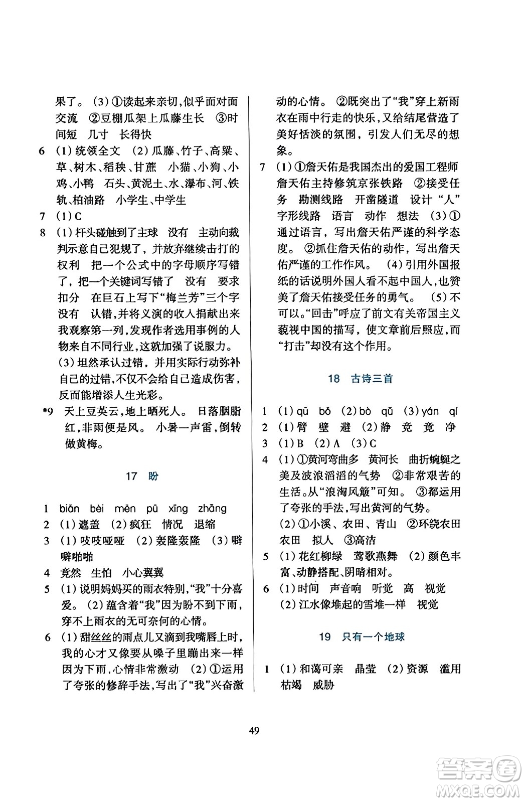 浙江教育出版社2023年秋學(xué)能評(píng)價(jià)六年級(jí)語(yǔ)文上冊(cè)人教版答案