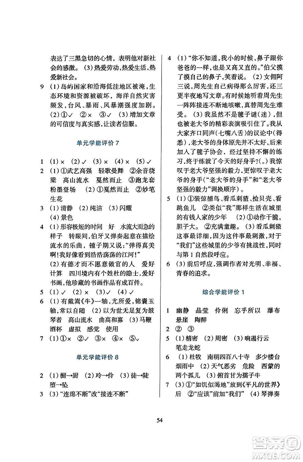 浙江教育出版社2023年秋學(xué)能評(píng)價(jià)六年級(jí)語(yǔ)文上冊(cè)人教版答案