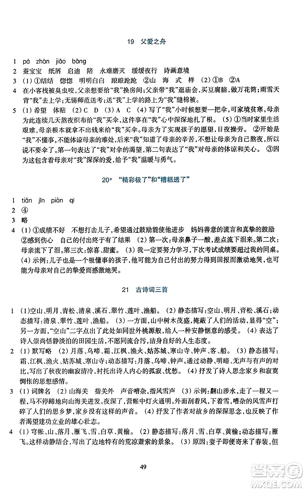 浙江教育出版社2023年秋學(xué)能評價五年級語文上冊人教版答案