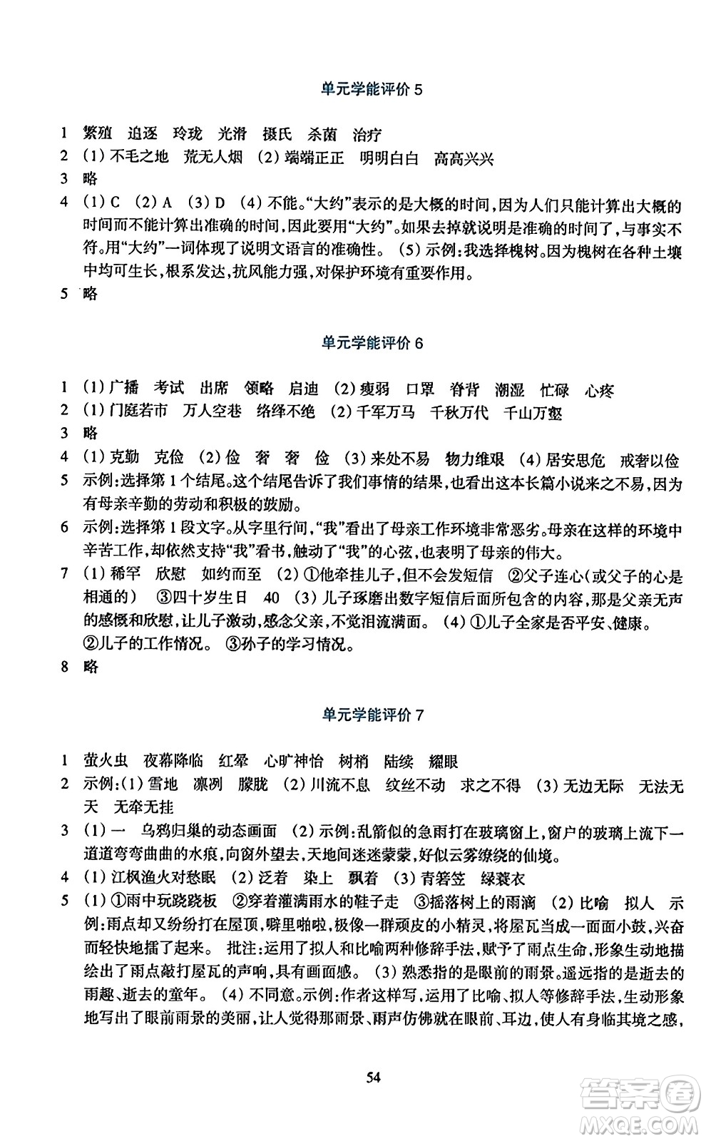 浙江教育出版社2023年秋學(xué)能評價五年級語文上冊人教版答案