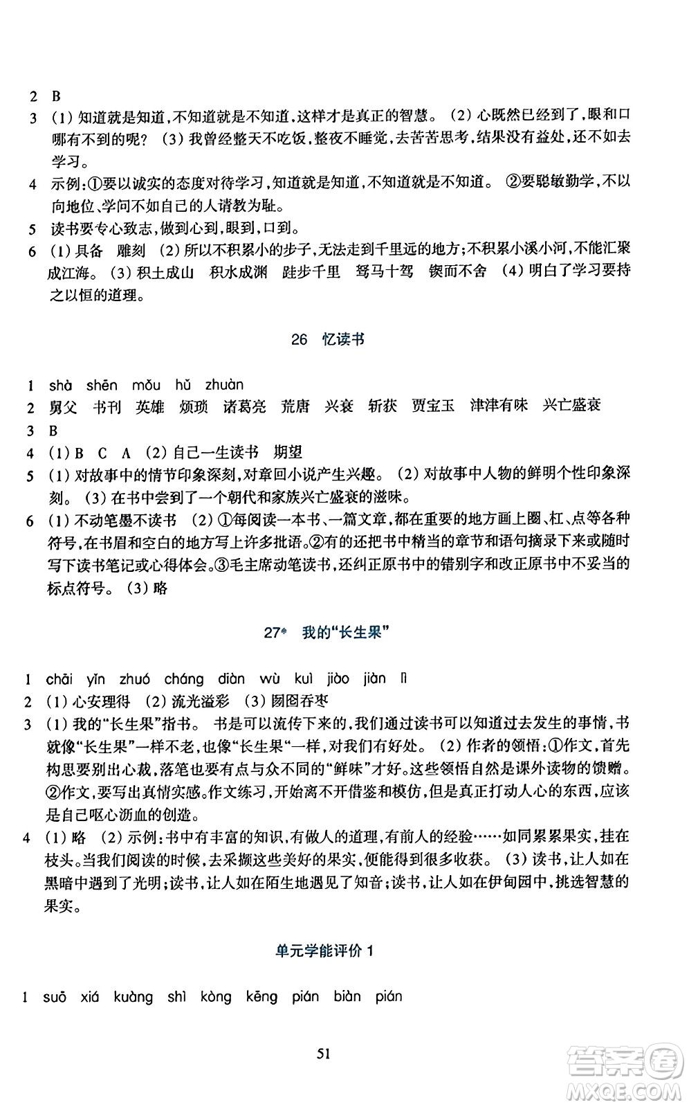 浙江教育出版社2023年秋學(xué)能評價五年級語文上冊人教版答案