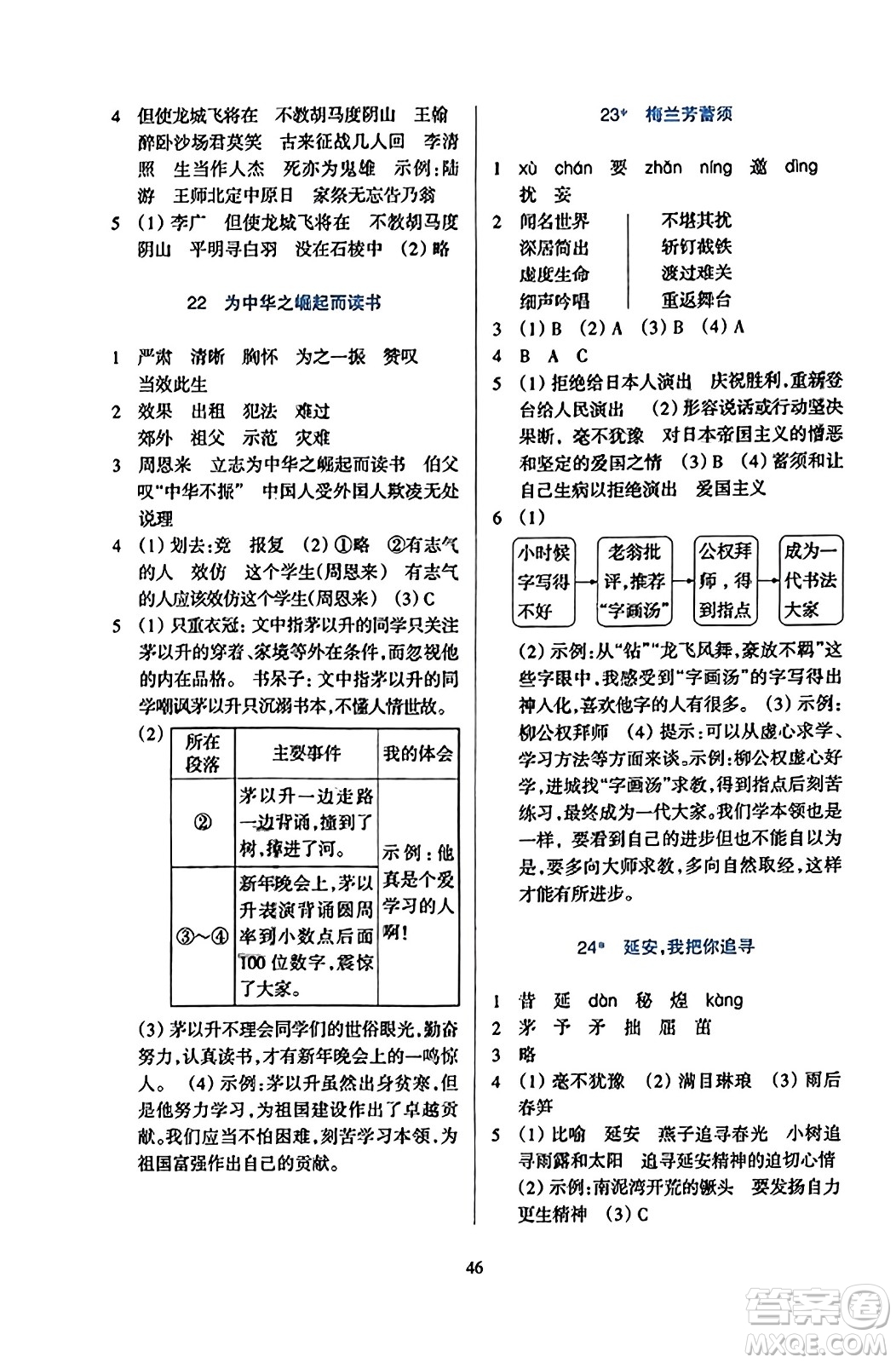 浙江教育出版社2023年秋學能評價四年級語文上冊人教版答案