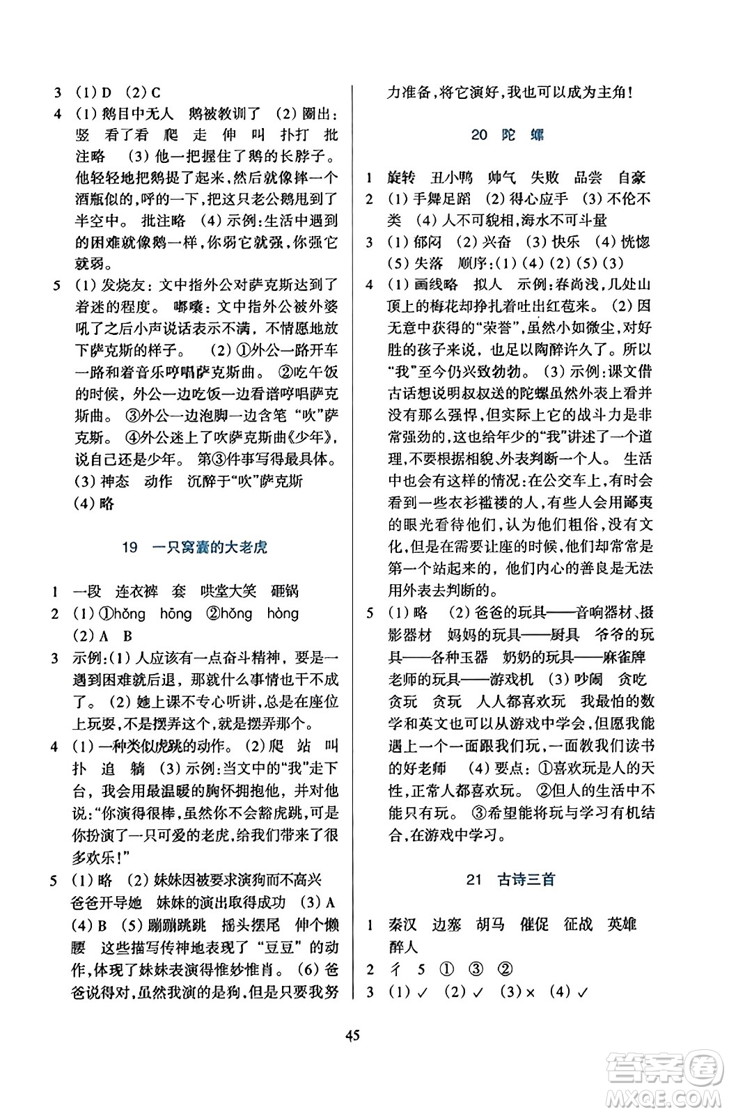 浙江教育出版社2023年秋學能評價四年級語文上冊人教版答案