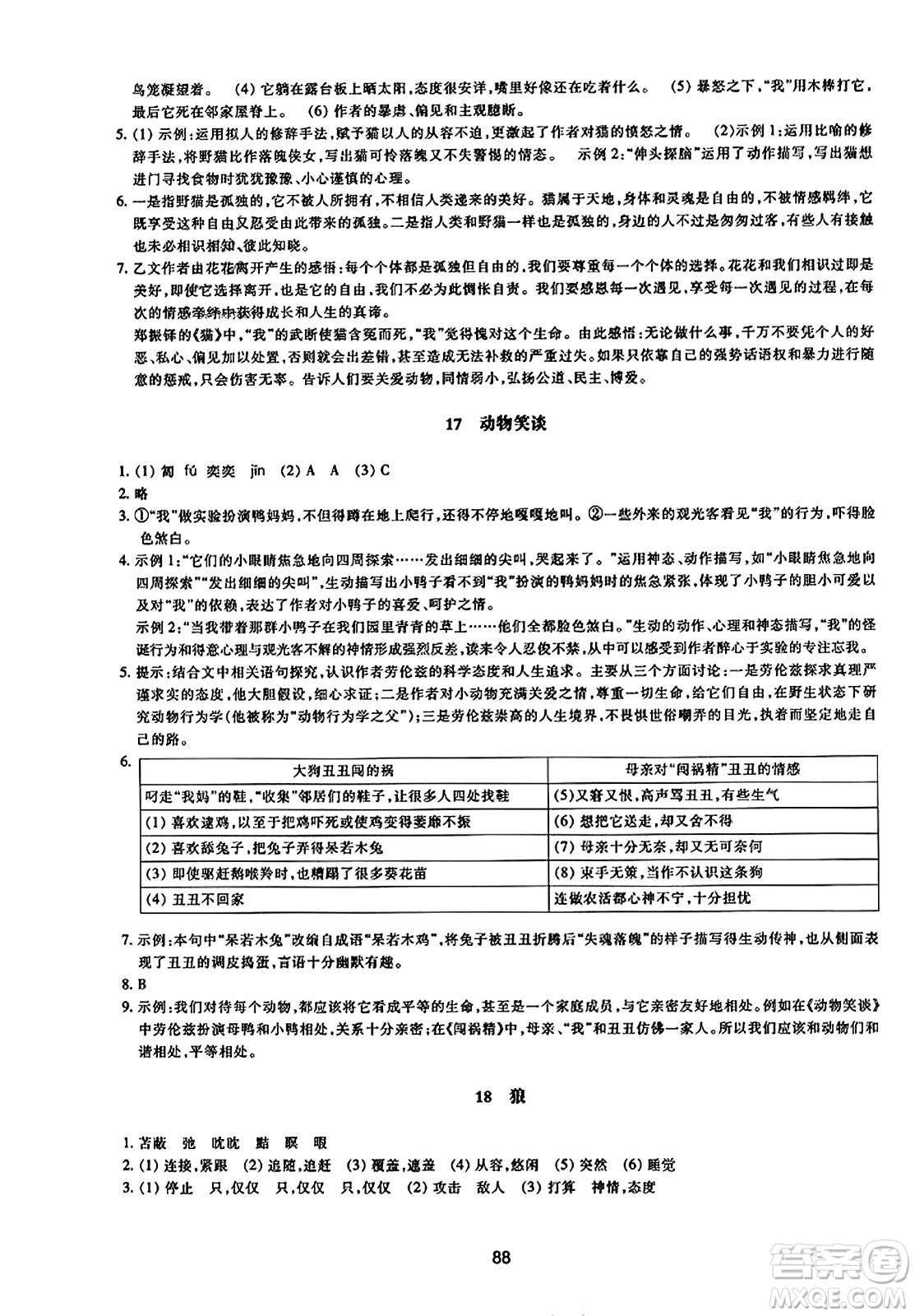 浙江教育出版社2023年秋學(xué)能評價(jià)七年級語文上冊人教版答案