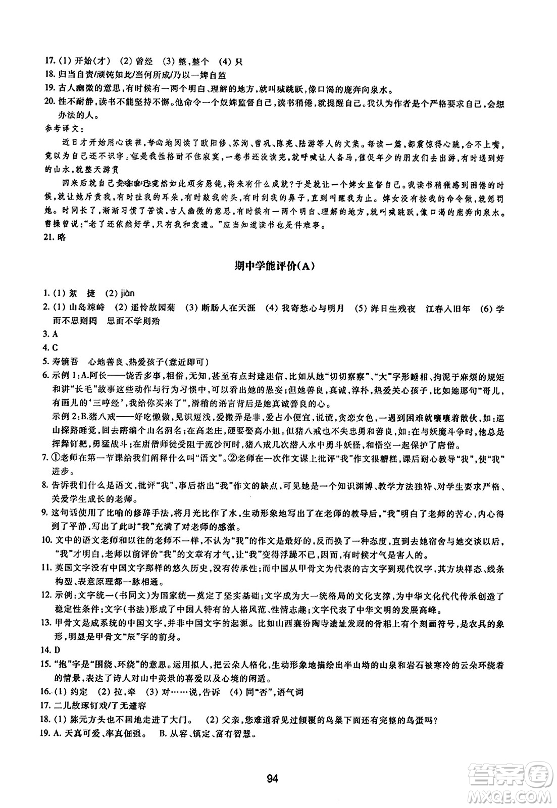 浙江教育出版社2023年秋學(xué)能評價(jià)七年級語文上冊人教版答案