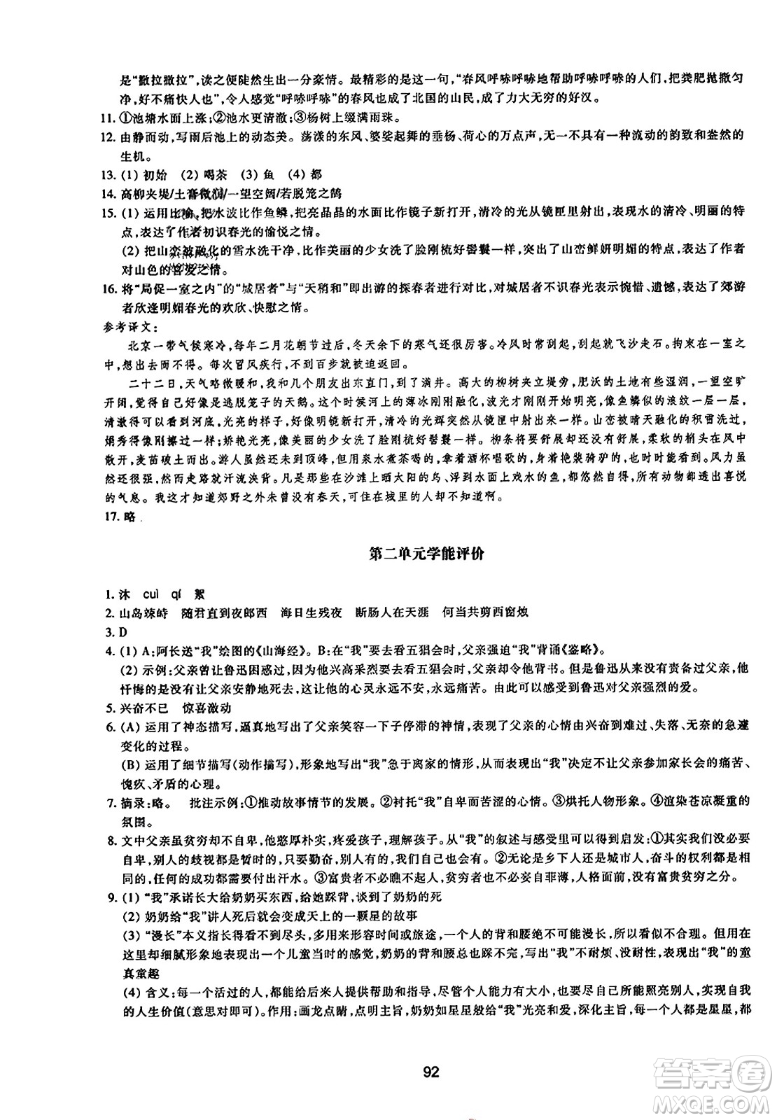 浙江教育出版社2023年秋學(xué)能評價(jià)七年級語文上冊人教版答案