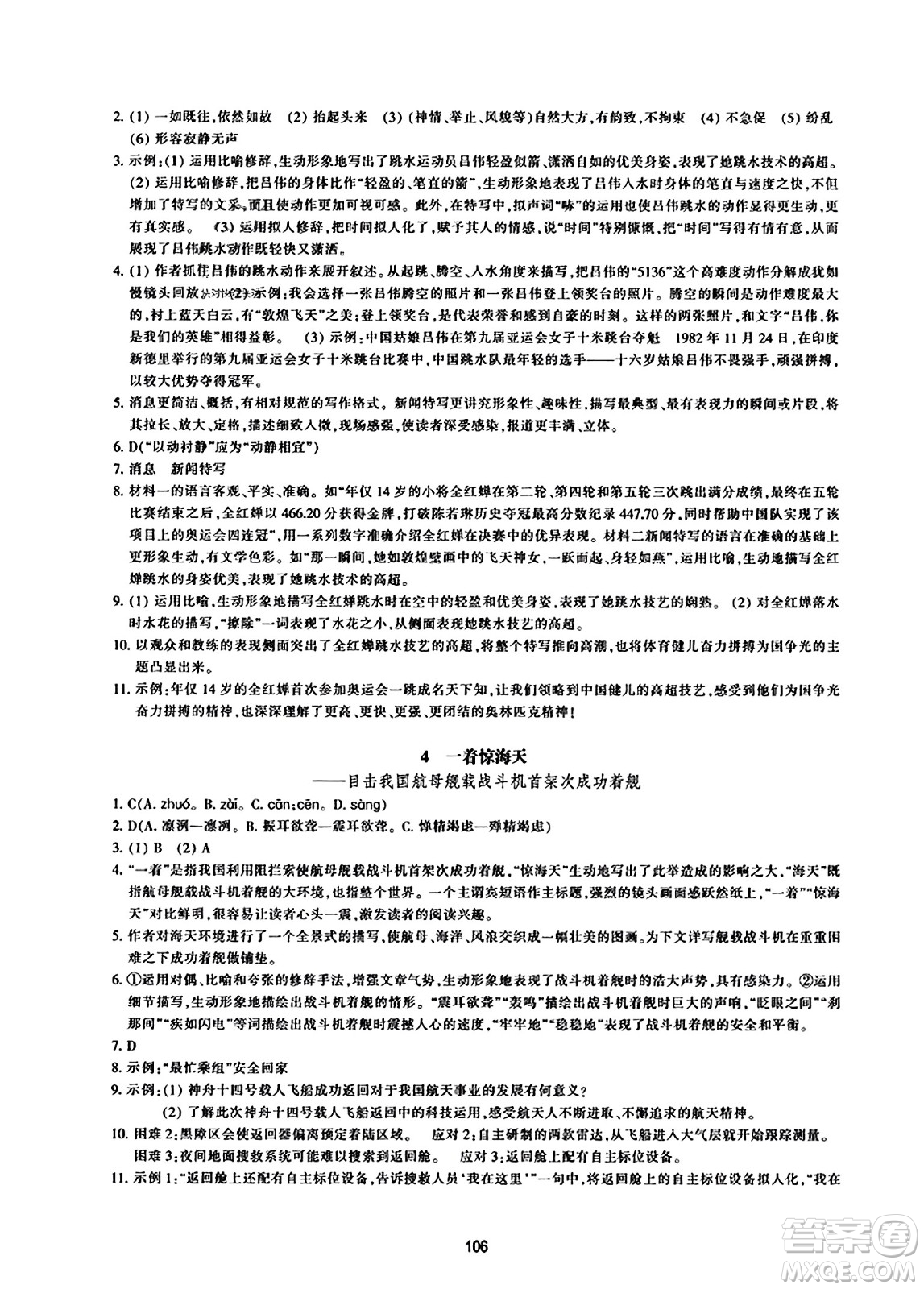 浙江教育出版社2023年秋學能評價八年級語文上冊人教版答案